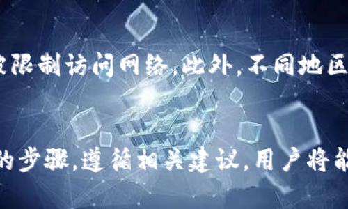   如何安全重装 Tokenim 而不失去数据的完整指南 / 
 guanjianci Tokenim, 数据备份, 软件重装 /guanjianci 

引言
在数字转型的浪潮下，越来越多的人开始使用电子钱包和加密货币管理工具，其中 Tokenim 是一种流行的数字资产管理应用。然而，用户在使用过程中可能会遇到各种问题，例如软件更新故障、系统崩溃或软件被误删。为了保障用户的资产安全，很多用户会考虑重装 Tokenim。在重装过程中，最担心的就是数据的丢失。本文将深入探讨如何在不失去数据的前提下安全重装 Tokenim，并提供解决方案和建议。

Tokenim 数据备份的重要性
在重装任何软件之前，数据备份都是至关重要的步骤。Tokenim 作为一款数字资产管理工具，存储的不仅仅是用户的个人信息，还有交易记录、公钥和私钥等重要数据。如果没有进行妥善的备份，重装后用户可能会面临数据丢失的风险。在此，我们将讨论数据备份的重要性以及如何完成备份。
首先，备份能够确保用户在遇到软件崩溃或其他技术问题时，能够迅速恢复其数据。Tokenim 中的加密资产是基于区块链技术的，虽然区块链本身是去中心化的，但应用程序内的数据、用户的设置和钱包信息都是存储在本地的，若未备份则会永久丢失。此外，备份数据也有助于用户在换设备时无缝迁移数据。

如何备份 Tokenim 数据
备份 Tokenim 的数据是重装前的第一步。用户可以通过以下几种方式进行数据备份：
ul
  listrong导出私钥：/strong用户应在 Tokenim 应用程序中找到钱包设置，查看是否有导出私钥的选项。导出后，务必将私钥保存在安全的地方，如保存在加密的 U 盘中。/li
  listrong进行数据导出：/strong部分版本的 Tokenim 允许用户将所有数据导出为 JSON 文件或其他格式。用户可以在设置中找到这一选项，导出后通过电子邮件或云存储，确保数据不会因为重装过程而丢失。/li
  listrong截图重要信息：/strong将个人设置、地址等关键信息截图，保存至其他安全的地方，以备不时之需。/li
/ul

重装 Tokenim 的步骤
在完成数据备份之后，用户可以按照以下步骤安全重装 Tokenim：
ul
  listrong卸载 Tokenim：/strong在设备的设置中找到 Tokenim 应用，进行卸载，确保清理缓存和数据。/li
  listrong下载最新版本：/strong访问 Tokenim 的官方网站或官方应用商店，下载最新版本的应用程序。/li
  listrong安装 Tokenim：/strong按照系统提示进行安装，确保在安装过程中不进行其他操作。/li
  listrong恢复数据：/strong进入 Tokenim 应用后，使用之前备份的方法导入私钥和其他信息，确保数据完整性。/li
/ul

可能出现的问题及解决方法
在重装过程中，用户可能会遇到一些问题。以下是四个常见问题及其解决方案：

问题一：如何找回遗漏的私钥
私钥是用户控制其加密资产的钥匙。如果在重装过程中遗漏了私钥，将面临无法访问资产的风险。要找回遗漏的私钥，用户可尝试以下几种方法：
首先，检查备份，确保私钥在导出过程中已经保存。其次，回顾之前的操作记录，看看是否在其他设备上有保存或记录私钥。如果仍未找到，用户可以联系 Tokenim 客服，求助于专业技术支持。但值得注意的是，绝大多数情况下，如果用户未能找到私钥，包括通过官方支持，数据和资产是无法恢复的，因此备份私钥是极其重要的。

问题二：在重装后数据无法恢复
有时候，用户在重装后可能会发现其数据无法恢复。遇到这种情况时，用户应首先检查其备份文件是否正常。确保在重装前，文件完整且未损坏。如果是使用导入功能，需确保过程无误。可以尝试刷新应用或重启设备，看是否能够读取数据。若情况未变，请尝试在其他设备上导入，看看是否能够正常显示。如果都无法解决，联系官方支持寻求进一步的帮助。

问题三：应用安装后闪退或无法正常使用
用户在重装后可能会遇到应用闪退的问题。这通常是由多个因素造成的，例如设备存储不足、操作系统版本不兼容或软件bug。首先确保设备有足够的存储空间，然后检查 Tokenim 是否支持当前的操作系统版本。如果需要，尝试更新操作系统到最新版本。在重装后，初次运行应用时可尝试清理缓存，或重新启动手机，检查是否可以解决该问题。如果以上方法均無法解决，建议向 Tokenim 官方反馈，获取更多的技术支持。

问题四：无法连接到网络或钱包同步失败
重装后，用户有时会遇到网络连接不畅或者钱包同步失败的问题。这往往与网络设置或应用设置有关。用户应检查网络连接，确保手机或设备已连接到稳定的Wi-Fi或数据网络。如果网络连接正常，检查应用设置，确认其未被限制访问网络。此外，不同地区可能存在服务器问题，切换到其他网络环境尝试打开应用，看看是否能够解决同步问题。如果仍然存在问题，可以考虑卸载重新安装，或到 Tokenim 官网查看相关论坛，了解是否有其他用户反馈类似情况，以寻找解决方案。

总结
重装 Tokenim 时，用户最担心的莫过于数据的丢失。通过本文介绍的备份措施、重装步骤，以及可能面临的问题和解决方案，用户可以更安心地进行软件重装，确保其数字资产的安全。牢记数据备份是重装过程中不可或缺的步骤，遵循相关建议，用户将能够享受到流畅、安全的数字资产管理体验。