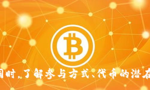 :
   探秘Tokenim空投糖果的时效与策略！ / 

关键词:
 guanjianci  加密货币, 空投, Tokenim  /guanjianci 

## 引言

随着区块链技术的不断发展，加密货币领域也日益受到人们的关注。特别是空投（Airdrop）这一新兴的业务模式，吸引了无数投资者的目光。Tokenim作为其中一员，其空投糖果的时效性引发了广泛讨论。在这篇文章中，我们将深入探讨Tokenim的空投机制、时效性以及参与者可以采取的策略。

## Tokenim空投机制简介

Tokenim是一种基于区块链的创新项目，其目的在于通过空投的方式向用户分发代币。这种方式不仅可以快速提高用户的参与度和活跃度，同时也能在加密货币市场中增加项目的知名度。 
Tokenim的空投通常有几个关键步骤。首先，项目方会在社交媒体、社区论坛等渠道发布空投活动信息，告知潜在用户参与的条件和方式。其次，用户需要满足一定的条件，比如关注官方社交媒体账号、加入社群或者完成特定任务。
完成条件后，用户将被要求提供其钱包地址，以便在空投结束后及时发放代币。一般来说，值得注意的是，Tokenim的空投会设定一个截止日期，过了这个时间，未参与的用户将无法获得糖果。因此，时效性成为了空投成功与否的关键因素之一。

## Tokenim空投时效的重要性

### 时效性与用户参与

在Tokenim的空投活动中，项目方通常会设定明确的时间限制。这不仅是为了控制资源的发放，确保用户及时领取糖果，也是激励用户快速行动的重要策略。由于空投的受限性质，参与者在收到信息后需要尽快做出决定，从而避免错过机会。

此外，时效性还与市场动态相关。加密货币市场波动较大，价格和用户兴趣可能在短时间内发生变化。如果用户不及时参与，就可能错失一个有利的市场时机。在这种情况下，空投的时效性显得尤为重要。

### 空投的持久性

不仅如此，空投的时效性与用户的持久性息息相关。通过设置有效的时间限制，Tokenim希望能够留住更多的用户，以提升用户的活跃度和忠诚度。只有这样，项目才能长期发展壮大，维持其代币的价值。

## 可能相关的问题

### 问题一：如何参与Tokenim的空投？

#### 参与步骤

1. 了解参与条件
Tokenim的空投通常会有一些参与条件，比如关注官方社交媒体、加入社群等。参与者需要仔细阅读相关的空投公告，了解具体的要求。

2. 准备好钱包
参与空投需要有一个兼容的加密货币钱包。建议选择知名度高、安全性好的钱包，以确保代币的安全。

3. 提交必要信息
在完成参与条件后，用户通常需要填写一个表单，包含自己的钱包地址及其他相关信息。确保提供的信息准确无误。

4. 关注最新动态
参与后，建议持续关注Tokenim的官方渠道，了解空投的进展及相关的活动信息。

## 问题二：Tokenim空投的代币有什么潜在价值？

### 代币的价值分析

1. 市场需求
Tokenim的代币价值与市场需求密切相关。在对该代币的需求旺盛时，代币的价格通常会上涨。如果市场对Tokenim的项目前景持乐观态度，代币的价值可能会提升。

2. 项目背景
Tokenim背后的项目团队与其技术背景，直接影响代币的价值。如果项目的团队具备丰富的经验和良好的声誉，投资者的信心自然会增强，进而提升代币的市场价值。

3. 代币的应用场景
代币的实际应用场景也非常重要。Tokenim的代币是否能在更广泛的范围内被使用，比如在生态系统内进行交易、支付手续费等，都会直接影响代币的长期价值。

## 问题三：空投操作中的风险有哪些？

### 风险考量

1. 安全风险
参与空投时，用户需要提供钱包地址。这也意味着如果项目方不可信，用户的资金有可能面临风险。因此，参与者应在选择空投项目时，仔细研究项目方的背景。

2. 诈骗风险
许多欺诈者利用空投活动进行诈骗，常常以伪造的项目邀请用户参与。一旦用户提交了个人信息或支付了费用，他们可能会面临财务损失，因此要保持警惕。

3. 时间风险
如前所述，空投有时效性，参与者若未及时参与，可能会错失机会。此外，市场行情瞬息万变，等待太久可能导致投资机会的丧失。

## 问题四：未来的空投趋势是什么？

### 趋势展望

1. 机制创新
未来的空投可能会有更多的创新机制，例如更加复杂的任务要求，或与其他项目进行联合空投，提高用户的参与感和互动性。

2. 合规性增强
随着监管政策的逐渐完善，未来的空投活动很可能会更加注重合规性，以降低法律风险，这也可能会提高参与者的安全感。

3. 社区驱动
未来的空投还可能更加依赖于社区的推动，鼓励用户在社群中传播信息，从而实现更大范围的用户受众，以此提升空投的有效性。

## 总结

Tokenim的空投活动不仅仅是代币的发放，更是一种市场策略。参与者需把握时效性，不仅为了获取更多的糖果，更是为了在竞争激烈的市场中占据先机。同时，了解参与方式、代币的潜在价值以及所面临的风险，将有助于用户更好地做出决策。未来，随着区块链技术的发展，Tokenim及其他项目的空投机制还将继续演化，值得我们持续关注。
