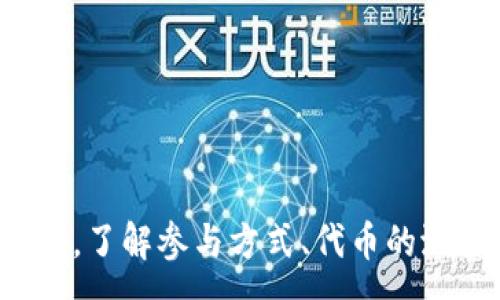 :
   探秘Tokenim空投糖果的时效与策略！ / 

关键词:
 guanjianci  加密货币, 空投, Tokenim  /guanjianci 

## 引言

随着区块链技术的不断发展，加密货币领域也日益受到人们的关注。特别是空投（Airdrop）这一新兴的业务模式，吸引了无数投资者的目光。Tokenim作为其中一员，其空投糖果的时效性引发了广泛讨论。在这篇文章中，我们将深入探讨Tokenim的空投机制、时效性以及参与者可以采取的策略。

## Tokenim空投机制简介

Tokenim是一种基于区块链的创新项目，其目的在于通过空投的方式向用户分发代币。这种方式不仅可以快速提高用户的参与度和活跃度，同时也能在加密货币市场中增加项目的知名度。 
Tokenim的空投通常有几个关键步骤。首先，项目方会在社交媒体、社区论坛等渠道发布空投活动信息，告知潜在用户参与的条件和方式。其次，用户需要满足一定的条件，比如关注官方社交媒体账号、加入社群或者完成特定任务。
完成条件后，用户将被要求提供其钱包地址，以便在空投结束后及时发放代币。一般来说，值得注意的是，Tokenim的空投会设定一个截止日期，过了这个时间，未参与的用户将无法获得糖果。因此，时效性成为了空投成功与否的关键因素之一。

## Tokenim空投时效的重要性

### 时效性与用户参与

在Tokenim的空投活动中，项目方通常会设定明确的时间限制。这不仅是为了控制资源的发放，确保用户及时领取糖果，也是激励用户快速行动的重要策略。由于空投的受限性质，参与者在收到信息后需要尽快做出决定，从而避免错过机会。

此外，时效性还与市场动态相关。加密货币市场波动较大，价格和用户兴趣可能在短时间内发生变化。如果用户不及时参与，就可能错失一个有利的市场时机。在这种情况下，空投的时效性显得尤为重要。

### 空投的持久性

不仅如此，空投的时效性与用户的持久性息息相关。通过设置有效的时间限制，Tokenim希望能够留住更多的用户，以提升用户的活跃度和忠诚度。只有这样，项目才能长期发展壮大，维持其代币的价值。

## 可能相关的问题

### 问题一：如何参与Tokenim的空投？

#### 参与步骤

1. 了解参与条件
Tokenim的空投通常会有一些参与条件，比如关注官方社交媒体、加入社群等。参与者需要仔细阅读相关的空投公告，了解具体的要求。

2. 准备好钱包
参与空投需要有一个兼容的加密货币钱包。建议选择知名度高、安全性好的钱包，以确保代币的安全。

3. 提交必要信息
在完成参与条件后，用户通常需要填写一个表单，包含自己的钱包地址及其他相关信息。确保提供的信息准确无误。

4. 关注最新动态
参与后，建议持续关注Tokenim的官方渠道，了解空投的进展及相关的活动信息。

## 问题二：Tokenim空投的代币有什么潜在价值？

### 代币的价值分析

1. 市场需求
Tokenim的代币价值与市场需求密切相关。在对该代币的需求旺盛时，代币的价格通常会上涨。如果市场对Tokenim的项目前景持乐观态度，代币的价值可能会提升。

2. 项目背景
Tokenim背后的项目团队与其技术背景，直接影响代币的价值。如果项目的团队具备丰富的经验和良好的声誉，投资者的信心自然会增强，进而提升代币的市场价值。

3. 代币的应用场景
代币的实际应用场景也非常重要。Tokenim的代币是否能在更广泛的范围内被使用，比如在生态系统内进行交易、支付手续费等，都会直接影响代币的长期价值。

## 问题三：空投操作中的风险有哪些？

### 风险考量

1. 安全风险
参与空投时，用户需要提供钱包地址。这也意味着如果项目方不可信，用户的资金有可能面临风险。因此，参与者应在选择空投项目时，仔细研究项目方的背景。

2. 诈骗风险
许多欺诈者利用空投活动进行诈骗，常常以伪造的项目邀请用户参与。一旦用户提交了个人信息或支付了费用，他们可能会面临财务损失，因此要保持警惕。

3. 时间风险
如前所述，空投有时效性，参与者若未及时参与，可能会错失机会。此外，市场行情瞬息万变，等待太久可能导致投资机会的丧失。

## 问题四：未来的空投趋势是什么？

### 趋势展望

1. 机制创新
未来的空投可能会有更多的创新机制，例如更加复杂的任务要求，或与其他项目进行联合空投，提高用户的参与感和互动性。

2. 合规性增强
随着监管政策的逐渐完善，未来的空投活动很可能会更加注重合规性，以降低法律风险，这也可能会提高参与者的安全感。

3. 社区驱动
未来的空投还可能更加依赖于社区的推动，鼓励用户在社群中传播信息，从而实现更大范围的用户受众，以此提升空投的有效性。

## 总结

Tokenim的空投活动不仅仅是代币的发放，更是一种市场策略。参与者需把握时效性，不仅为了获取更多的糖果，更是为了在竞争激烈的市场中占据先机。同时，了解参与方式、代币的潜在价值以及所面临的风险，将有助于用户更好地做出决策。未来，随着区块链技术的发展，Tokenim及其他项目的空投机制还将继续演化，值得我们持续关注。