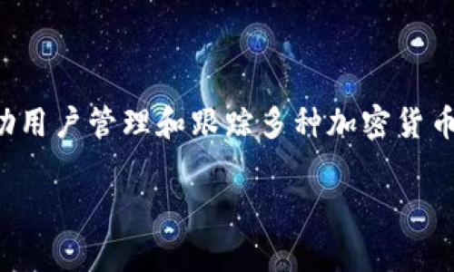 在此提供基本信息和建议，是否需要我进一步补充或解释？

### tokenim app 介绍

**Tokenim** 是一种综合性的区块链技术和数字资产管理应用程序，旨在为用户提供更好的数字资产管理体验。它可以帮助用户管理和跟踪多种加密货币，并通过去中心化的方式确保用户的资产安全。应用程序通常集成了各种功能，包括钱包管理、交易所整合、市场数据分析等。

如果您需要关于 Tokenim app 的具体功能，优势或使用方法，欢迎告知我，我可以根据您的需求提供详细信息。