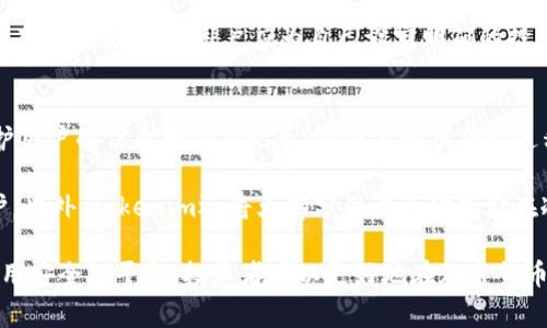   最低1个ETH即可卖出Tokenim！轻松交易，赚钱更简单！ / 

 guanjianci Tokenim, ETH, 加密交易 /guanjianci 

引言
近年来，随着区块链技术的快速发展，加密货币市场的兴起吸引了越来越多的投资者参与其中。ETH（以太坊）作为市值排名第二的加密货币，其市场表现备受关注。而Tokenim作为一个新兴的加密交易平台，以其低门槛和高便捷性受到了投资者的青睐。本文将详细探讨Tokenim卖出ETH的机制、优势以及相关问题，帮助投资者更好地了解这一平台。

Tokenim平台概述
Tokenim是一个致力于为用户提供流畅、安全的加密货币交易体验的平台。其核心优势在于低交易门槛，不论您是新手还是经验丰富的交易者，您都可以在平台上轻松完成交易。在Tokenim上，用户卖出ETH最少只需要1个，这一点为许多投资者提供了便利，尤其是在市场波动较大的情况下，低门槛的交易设置允许用户更灵活地调整投资组合。

卖出ETH的步骤
在Tokenim上卖出ETH相对简单，用户只需按照以下步骤操作：
ol
    listrong注册账户：/strong访问Tokenim网站，创建一个个人账户，填写必要信息并完成实名认证。/li
    listrong充值ETH：/strong将您的ETH从其他钱包转移到Tokenim平台，确保资金到账。/li
    listrong下单交易：/strong进入交易界面，选择“卖出ETH”，输入您希望出售的数量（最少1个），并确认交易细节。/li
    listrong确认交易：/strong支付相关手续费，确认交易，稍等片刻，交易完成后资金将会到账。/li
/ol
通过这一流程，用户可以快速、便捷地将ETH卖出，并获得相应的法币或其他加密货币。

Tokenim的优势
在众多交易平台中，Tokenim凭借多项优势脱颖而出：
ul
    listrong低交易门槛：/strong最低1个ETH即可进行交易，极大地降低了普通用户的参与成本。/li
    listrong用户友好的界面：/strong平台设计简单明了，适合各种水平的用户操作。/li
    listrong安全性：/strongTokenim采取多重安全措施，包括双重身份验证和冷钱包储存，确保用户资金安全。/li
    listrong及时的客户支持：/strong平台提供24/7的客户支持，任何问题都可以及时获得解答。/li
/ul

相关问题探讨

问题1：Tokenim的费用如何计算？
在Tokenim上，交易费用通常是以交易金额的一定百分比计算的，并且可能包括其他形式的费用，如充值和提现费用。交易费用的透明度是Tokenim的另一大亮点，投资者可以在平台上清晰地看到每笔交易的费率。在进行交易之前，用户可以访问“费用结构”页面，查看最新的费用信息，以及不同交易对之间的差异。

Tokenim为了吸引更多用户，往往会在特定期间内推出优惠活动，比如降低交易费用或是免除某些充值手续费。这对新用户而言尤为重要，因为他们在首次使用时可能需要更加关注成本。因此，建议投资者在决定交易之前，先了解当前费用政策，以便做出经济实惠的选择。

问题2：ETH的市场动态如何影响Tokenim交易？
ETH的市场动态对Tokenim的交易量和用户行为有着直接影响。市场行情波动时，用户往往会选择快速卖出以降低损失，或者在看涨时积极入场。在这种情况下，Tokenim低门槛的卖出政策吸引了大量用户。当ETH价格急剧上升时，很多投资者会在涨幅高的时候迅速卖出获利，这一趋势常常导致Tokenim平台的交易量骤增。

相对的，当市场行情不佳时，用户则可能会因担心亏损而选择不进行交易，或是挂单等待更好的时机。这时候，Tokenim需要通过用户体验和加强市场分析工具，帮助用户做出更明智的交易决策。由于Tokenim支持多种分析工具，用户可以查看市场历史数据和当前趋势，从而做出更加符合市场动态的交易决策。

问题3：新手如何在Tokenim上进行ETH交易？
对于新手用户来说，Tokenim提供了友好的交易体验。首先，用户可以通过访问平台的教育资源和帮助页面，学习基本的加密货币知识和交易技能。Tokenim会定期更新这些资源，确保新手了解市场动向及操作流程。

此外，Tokenim的交易界面设计易于使用，用户可以通过简单的下拉菜单和图表进行操作。新手可以选择模拟交易模式，进行练习，增强对市场的熟悉度。在真实交易前，用户应为自己设定明确的投资目标，并根据市场情绪做出理智的决策。

问题4：Tokenim的安全性如何保障？
安全性是任何加密货币交易平台的核心问题。Tokenim在这方面采取了多重安全措施，以确保用户资金和数据的安全。首先，平台利用现代加密技术保护用户的信息和交易记录，确保在数据传输过程中不会被黑客攻击。

其次，为了防止盗窃和诈骗，Tokenim实施了完善的身份验证流程。这要求用户在注册时提供有效的身份信息，并通过双重身份验证（2FA）进行账户保护。此外，Tokenim还将大部分用户资金存储在冷钱包中，这意味着资金不直接与网络连接，大大降低被黑客攻击的几率。

总而言之，Tokenim以其便利的交易条款、透明的费用机制和高安全性，成为了许多投资者心中理想的交易平台。通过关注市场动态、学习交易技巧与选用安全的平台，投资者可以更好地在加密货币领域立足，打造自己的财富增长之路。