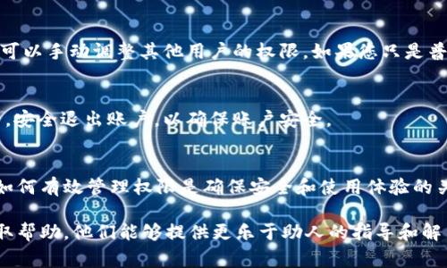 在TokenIM中查看权限的方法通常涉及到几个步骤，以下是详细的指南：

### 访问TokenIM平台
首先，您需要访问TokenIM的官方网站或通过其移动应用程序登录您的账户。确保您使用的是最新版本的应用程序，以便获取最新的功能和界面。

### 登录您的账户
在TokenIM的主页上，输入您的账号信息进行登录。如果您尚未注册，请先创建一个新账户。登录后，您将进入用户的主界面。

### 找到权限设置
一旦进入用户主界面，您需要查找与“设置”或“账户管理”相关的选项。通常，在界面的右上角或侧边栏中会有一个设置图标，点击它。

### 查看权限信息
在设置页面中，寻找“权限管理”或“安全设置”的选项。这里通常会列出您的账户权限，如可以访问的功能、操作限制等。如果您的账户有多种角色或权限，此处会展示出您当前的角色及其相关权限。

### 理解不同类型的权限
TokenIM可能会为不同用户提供不同的权限级别。例如，管理员可能拥有更广泛的操作权限，而普通用户的权限则可能有限。确保您了解自己的角色和权限，以便更好地使用平台的功能。

### 更改权限设置（如适用）
根据您的账户类型，您可能能够更改某些权限设置。例如，如果您是管理员，可以手动调整其他用户的权限。如果您只是普通用户，您可能需要联系管理员来更改您的权限。

### 保存更改并退出
如果您对权限设置进行了修改，请确保保存所做的更改。在完成所有设置后，安全退出账户，以确保账户安全。

### 总结
查看TokenIM中的权限主要通过用户设置界面进行。理解自己的权限以及如何有效管理权限是确保安全和使用体验的关键。

如果您在查看权限过程中遇到任何问题，可以咨询TokenIM的客户支持获取帮助。他们能够提供更乐于助人的指导和解决方案。