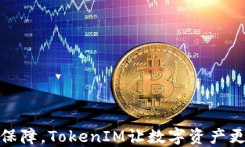 
双重保障，TokenIM让数字资产更安全