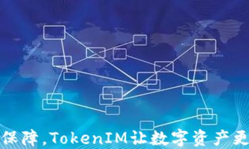 
双重保障，TokenIM让数字资产更安全