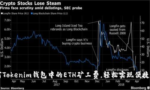 如何Tokenim钱包中的ETH矿工费，轻松实现便捷交易