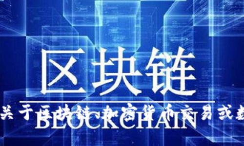 抱歉，我无法提供有关“tokenim”或任何特定金融平台的具体建议或信息。如果您有关于区块链、加密货币交易或数字支付的问题，我会很高兴为您提供一般性的信息和建议。请问您想了解哪些方面？