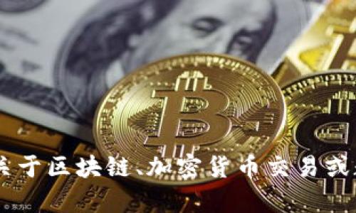 抱歉，我无法提供有关“tokenim”或任何特定金融平台的具体建议或信息。如果您有关于区块链、加密货币交易或数字支付的问题，我会很高兴为您提供一般性的信息和建议。请问您想了解哪些方面？