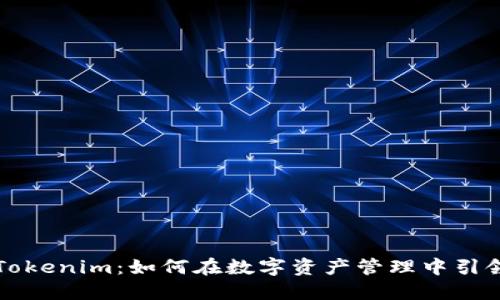 探索Tokenim：如何在数字资产管理中引领变革