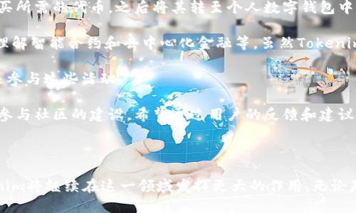    探索Tokenim上的优秀应用：未来数字资产的先行者  / 

 guanjianci  Tokenim, 数字资产, 区块链技术  /guanjianci 

---

随着区块链技术的日益成熟，数字资产的泛化让越来越多的投资者和开发者将目光投向了这个新兴的领域。在这个变革的时代，Tokenim作为一个新兴的区块链平台，正在吸引越来越多的项目和应用入驻。本文将深入探讨Tokenim上的应用，分析其潜力和未来发展方向。

### 什么是Tokenim？

Tokenim是一个基于区块链技术的平台，旨在为数字资产的创建、管理和交易提供一体化解决方案。该平台以其高效、安全、低成本的特点，吸引了大量的开发者和企业进行合作。Tokenim不仅支持各种类型的数字资产，包括代币、NFT等，还提供了一系列的工具和服务，帮助用户更方便地进行资产管理和交易。

### Tokenim上的应用类型

在Tokenim平台上，各类应用层出不穷，涵盖了金融、娱乐、社交等多个领域。

#### 1. 去中心化金融（DeFi）应用

DeFi是Tokenim上最为热门的应用领域之一。通过智能合约，用户可以在平台上进行借贷、交易、流动性提供等操作，没有中介的参与，大大降低了交易成本和时间消耗。许多DeFi项目已经在Tokenim上成功上线，吸引了大量用户。

#### 2. 非同质化代币（NFT）市场

NFT作为数字艺术和收藏品的新形态，正迅速成为市场的宠儿。Tokenim为NFT创作者提供了一个便捷的发行和交易平台，使得艺术品、音乐、游戏资产等能够以数字形式存在并进行交易。

#### 3. 社交应用

区块链社交应用在Tokenim上也逐渐兴起。这类应用利用区块链的去中心化特性，保证用户数据隐私，并为内容创作者提供激励机制，让优质内容得到更多的认可和资源支持。

### Tokenim的技术优势

Tokenim的迅速发展离不开其技术上的独特优势，以下是其主要的技术特点。

#### 1. 高性能区块链

Tokenim采用高性能的共识机制，能够处理每秒上千笔交易，大大提升了用户体验。这种高效的处理能力是Tokenim吸引众多开发者的重要原因。

#### 2. 安全性

安全性是区块链技术最为重要的特点之一。Tokenim通过多层加密和智能合约审核机制，确保用户资产安全。同时，该平台也定期进行安全审计，以防止潜在的安全威胁。

#### 3. 易用性

Tokenim为用户提供了简单友好的界面，降低了使用门槛。即使是没有技术背景的用户，也能快速上手，进行资产管理和交易。

### Tokenim的未来

随着区块链技术的不断进步，Tokenim也在不断探索新的可能性。未来，我们可能会看到Tokenim在以下几个方面的进一步发展。

#### 1. 跨链互操作性

为了打造一个更加开放的生态环境，Tokenim未来可能会加强与其他区块链平台的互操作性，推动不同资产之间的流通。

#### 2. 社区驱动的发展模式

Tokenim可能会进一步鼓励社区参与，推动去中心化治理。用户不仅可以在平台上交易和投资，还能参与决策，影响平台的未来走向。

#### 3. 产品多样化

随着市场需求的多样化，Tokenim可能会推出更多不同类型的应用，拓宽业务范围，为用户提供更多选择。

## 可能相关的问题

### 问题一：Tokenim的安全性如何保障？

Tokenim的安全性如何保障？

安全性是任何一个区块链平台必须关注的核心问题。Tokenim在安全性方面采取了多重措施，以确保用户交易和资产的安全。首先，Tokenim使用了高强度的加密算法，这些算法广泛应用于金融行业，使得用户资产难以受到黑客攻击或盗窃。

其次，Tokenim采用了分布式账本技术，所有交易信息都被记录在多个节点上，任何单一节点的损坏或被攻击都不会影响整体的系统安全。此外，Tokenim还定期进行智能合约的安全审计，以发现潜在漏洞并进行修复。在区块链社区内，Tokenim也鼓励用户参与安全漏洞报告，及时处理任何潜在风险，这种开放的安全文化让用户在使用平台时更加安心。

进一步来说，Tokenim的去中心化特性也增强了安全性。通过消除中心化的管理模式，用户的资产不再集中在一个控制点。即使平台遭到攻击，用户资产的安全性也能得到一定的保障，因为资产是由用户自己进行管理和控制的。

最后，用户在使用Tokenim时也需要自身提高安全意识。诸如使用强密码、启用双重身份验证等基本的网络安全措施都是用户需要积极采取的。同时，平台也提供了丰富的教程和资源，以帮助如何安全地使用区块链资产。

### 问题二：怎样在Tokenim上创建和交易NFT？

怎样在Tokenim上创建和交易NFT？

在Tokenim上，创建和交易NFT非常简单，用户只需要按照一些基本步骤，就可以在平台上享受到NFT的乐趣。首先，您需要在Tokenim上创建一个账户。这一过程包括提供电子邮件地址、设置密码等基本信息。

注册完成后，您可以通过平台提供的创建工具，生成自己的NFT。这通常包括上传您的数字艺术品（如图片、视频），并输入一些相关信息，如名称、描述和类别。有些平台还允许您设置版税，这意味着每当您的NFT被转手时，您可以获得一定比例的收益。

上传完成后，用户需要支付一定的交易费用以完成NFT的铸造。这里的费用通常是以数字货币（如ETH或代币）计算的。一旦铸造成功，您的NFT就会被存储在您的数字钱包中，您可以选择将其交易或者展示在您的个人页面上。

如果您选择交易NFT，可以直接在Tokenim的市场上进行操作。您只需要设置出售价格，选择是否以拍卖或固定价格出售，并确认交易。其他用户可以浏览市场，发现并购买您上架的NFT。完成交易后，资金会被自动转入您的钱包，NFT也会被转移到买家的账户中。

Tokenim的NFT市场友好而直观，用户可以轻松浏览各种类别的数字资产，发现最新的创作和趋势。同时，平台也提供了社交功能，让数字艺术家与潜在买家进行互动，增加曝光率。

### 问题三：Tokenim与其他区块链平台相比有什么特点？

Tokenim与其他区块链平台相比有什么特点？

Tokenim作为一个新兴的区块链平台，其独特之处在于其综合高效的解决方案和友好的用户体验。与许多传统区块链平台不同，Tokenim不仅关注技术的高效性，还兼顾用户的使用体验。

首先，在交易速率上，Tokenim采取了先进的共识机制，能够大幅提升其交易处理速度。这意味着用户不必再等待长时间确认交易，尤其在高峰期的交易压力下，用户体验得到了显著改善。

其次，Tokenim在安全性方面着重加强，与其他许多平台相比，Tokenim的风险管理和漏洞监测机制更为完善，而这些功能是很多新兴项目常常忽视的。此外，Tokenim通过去中心化的方式让用户对自己的资产拥有完全的控制权，弥补了许多集中平台无法做到的隐私和安全性。

除了技术优势，Tokenim的用户界面设计友好，易于上手。即使是缺乏数字资产交易经验的用户，也能快速理解如何使用Tokenim进行交易、资产管理等操作。这一优势在吸引新用户方面显得尤为重要，很多用户因为复杂的操作流程而放弃尝试。

另外，Tokenim还重视社区建设与用户参与，鼓励用户在平台上参与内容创作、治理投票等活动，增强平台的粘性。在与整体区块链市场竞争时，这种社区驱动的发展模式让Tokenim更具吸引力。

最后，Tokenim提供多样化的应用场景，从NFT到DeFi，覆盖多个领域，意味着用户可以在一个平台上满足多种需求，而无须在不同平台之间频繁切换。这种生态系统的设计理念是Tokenim的一大亮点。

### 问题四：参与Tokenim生态系统需要哪些条件？

参与Tokenim生态系统需要哪些条件？

要参与Tokenim生态系统，用户需要满足一些基本条件，首先最基本的就是有一个支持Tokenim的数字钱包。绝大多数数字钱包都能够与Tokenim平台进行兼容，包括热门的硬件钱包和软件钱包。用户通过数字钱包可以方便地管理他们的代币和资产。

其次，用户需要购买一定数量的数字货币，以便在Tokenim上进行交易或投资。目前，Tokenim支持主流的数字货币交易，用户可以使用法币通过交易所购买所需的代币，之后将其转至个人数字钱包中。拥有足够的代币后，用户便可以参与平台的各种活动，例如交易、流动性提供以及参与NFT的购买。

为了享受Tokenim平台提供的所有功能，用户还需具备一定的区块链和加密货币的基本知识。这包括了解如何进行交易、如何保障自己的账户安全、如何理解智能合约和去中心化金融等。虽然Tokenim提供了一系列的教育资源和教程，但用户自身对技术的理解程度会直接影响他们的体验与操作效率。

另外，参与Tokenim的DeFi应用和NFT交易等高级活动可能还会对用户有一定的资质要求，例如流动性挖矿、质押等操作，用户需要保持一定的资产级别来参与这些活动。

最后，Tokenim社区的参与也是一个重要条件。用户通过参与社区活动、治理投票等方式，能够获得更好的平台体验和更多的资源。Tokenim鼓励用户积极参与社区的建设，希望通过用户的反馈和建议不断改进平台。这种互动也有利于用户对平台的信任和依赖。

---

通过对Tokenim平台及其应用的深入探讨，我们可以看到区块链技术在数字资产领域的巨大潜力。未来，随着技术的不断进步和用户需求的多样化，Tokenim将继续在这一领域发挥更大的作用。无论是数字资产的管理者，还是普通用户，都值得关注这个创新的生态系统，并积极参与。这将不仅仅是一次技术上的尝试，更是一场推动整个社会进步的革命。