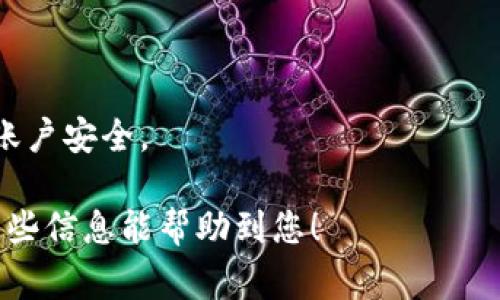 在此，我将解释Tokenim是否可以存储Doge币，结合相关的概念和技术背景，以帮助您更好地理解这一问题。

Tokenim简介
Tokenim是一个相对新颖的加密货币平台，旨在为用户提供安全、便捷的数字资产管理服务。随着加密货币的普及，越来越多的投资者开始关注如何存储和管理他们的数字资产。Tokenim不仅支持常见的加密货币，还提供了一些独特的功能，使得用户在管理数字资产时更加灵活。

Doge币概览
Doge币（Dogecoin，DOGE）最初是作为一种模因币而创建的，但逐渐发展成为一种受欢迎的加密货币。由于其社区的活跃和推广，Doge币在市场上的认可度越来越高。与其他一些加密货币相比，Doge币的交易速度更快，交易费用相对较低，这使得它在小额支付和日常交易中得到了广泛应用。

Tokenim是否支持Doge币的存储
确切地说，Tokenim是否能够存储Doge币取决于其所支持的资产类型。如果Tokenim平台支持Doge币，那么用户就可以在上面安全地存储他们的Doge。通常，可靠的加密货币钱包或交易平台会在其官方网站或用户界面上列出所有支持的资产。

在选择使用Tokenim存储Doge币之前，用户应该查看Tokenim的官方文档或支持页面，以确认是否有关于Doge币的信息。如果Doge币在Tokenim的支持列表中，用户可以按步骤将Doge币存入自己的账户。

如何在Tokenim上存储Doge币
如果Tokenim支持Doge币的存储，用户可以按照以下简单的步骤进行操作：
ol
    li注册并验证账户：用户需在Tokenim平台注册账户并完成必要的身份验证流程。/li
    li充值Doge币：登录后，在平台上找到Doge币的充值方式，其中会显示相关的钱包地址。/li
    li发送Doge币：使用其他钱包或交易平台，将Doge币发送到Tokenim提供的地址。/li
    li确认到账：等待交易确认，用户可以在Tokenim的账户内查看Doge币的余额。/li
/ol

选择Tokenim的优势与风险
Tokenim的优势在于其用户友好的界面、快速的交易速度，以及相对较低的交易费用。然而，用户仍需注意如下风险：
ul
    li安全性：任何交易平台都有可能面临安全风险，用户应采取适当的措施保护账户安全。/li
    li波动性：加密货币本身价格波动大，因此在存储或交易Doge币时需要制定合理的投资策略。/li
    li平台稳定性：新兴平台可能尚未经过市场验证，存在关闭或宕机的风险。/li
/ul

总结
综上所述，是否能够在Tokenim上存储Doge币取决于该平台的支持情况。如果Tokenim支持Doge币，用户可以按照步骤安全地进行存储和管理。在决定使用Tokenim之前，用户应仔细评估其优势与风险。

常见问题

h4问题1：如果Tokenim不支持Doge币，我该怎么办？/h4
如果Tokenim不支持Doge币，用户还有其他很多选择可以存储Doge币。常见的选择包括使用专门的Doge钱包、其他数字资产交易平台或多币种钱包。
1. **专用钱包**：用户可以下载Doge的官方钱包，直接在本地存储Doge币。官方钱包通常提供更高的安全性，因为用户可以完全控制自己的私钥。
2. **交易所**：许多大型交易所如Binance、Kraken或Coinbase等，都支持Doge币的存储及交易。用户可以在这些平台上创建账户，并存储Doge币。
3. **多币种钱包**：市面上许多多币种钱包支持多种加密货币，用户可以选择一个信誉良好的多币种钱包，同时存储Doge币及其他数字资产。常见的多币种钱包有Exodus、Atomic Wallet等。

h4问题2：Tokenim的安全性如何？/h4
安全性是任何数字资产管理平台的重要考量因素。用户在选择Tokenim时，建议先查阅关于该平台的安全措施以及用户反馈。
1. **数据加密**：Tokenim应该采用最新的加密标准来保护用户的敏感信息和资金。用户可以询问平台是否具备SSL证书，并查看是否有相关的安全审计报告。
2. **双重身份验证**：使用双重身份验证（2FA）可以增加账户的安全性。用户登陆时必须通过一个附加的验证步骤，从而有效降低账户被盗的风险。
3. **冷存储**：一些可信赖的平台会将大部分用户的资产存放在冷存储中，这样即便黑客入侵了在线钱包，用户的资金也相对安全。

h4问题3：Doge币的未来前景如何？/h4
Doge币的未来前景受到许多因素的影响，包括市场需求、社区活动以及技术进步。虽然无法进行精确预测，但可以从以下几个方面进行分析。
1. **社区支持**：Doge币依赖于其活跃的社区支持活动，活跃的社区往往意味着更多的使用场景及功能开发。
2. **商业合作**：Doge币与一些知名品牌的合作，如赞助体育赛事和慈善活动，能够提高其知名度和接受度。
3. **市场趋势**：分析市场需求，尽管Doge币的历史波动性较高，但如果能够在实际应用中找到更多的落脚点，可能会持续受到追捧。

h4问题4：如何安全地买入和卖出Doge币？/h4
购买和出售Doge币需要用户掌握一些安全交易的基本原则，以保障财产安全。
1. **选择可信的交易平台**：应选择具有良好信誉和高流动性的交易所来进行交易，例如Binance、Coinbase等。
2. **小额交易**：在初次交易时可以选择小额交易，避免大额交易所带来的风险。如果不熟悉市场，建议逐步增加投资金额。
3. **保持隐私安全**：在交易时不要透露个人信息，避免诈骗和网络攻击的风险。务必使用强密码，并开启双重身份验证，以保护账户安全。

总体而言，了解Tokenim对Doge币的支持与否，以及如何安全存储和交易Doge币，是加密货币投资者必须掌握的基本知识。希望这些信息能帮助到您！