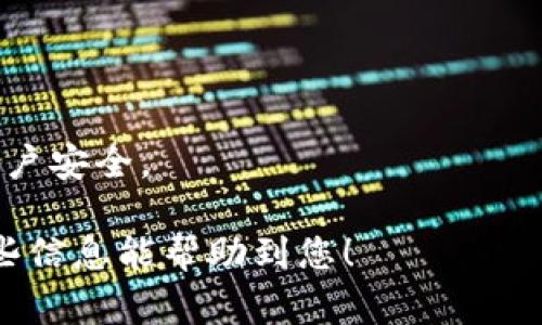 在此，我将解释Tokenim是否可以存储Doge币，结合相关的概念和技术背景，以帮助您更好地理解这一问题。

Tokenim简介
Tokenim是一个相对新颖的加密货币平台，旨在为用户提供安全、便捷的数字资产管理服务。随着加密货币的普及，越来越多的投资者开始关注如何存储和管理他们的数字资产。Tokenim不仅支持常见的加密货币，还提供了一些独特的功能，使得用户在管理数字资产时更加灵活。

Doge币概览
Doge币（Dogecoin，DOGE）最初是作为一种模因币而创建的，但逐渐发展成为一种受欢迎的加密货币。由于其社区的活跃和推广，Doge币在市场上的认可度越来越高。与其他一些加密货币相比，Doge币的交易速度更快，交易费用相对较低，这使得它在小额支付和日常交易中得到了广泛应用。

Tokenim是否支持Doge币的存储
确切地说，Tokenim是否能够存储Doge币取决于其所支持的资产类型。如果Tokenim平台支持Doge币，那么用户就可以在上面安全地存储他们的Doge。通常，可靠的加密货币钱包或交易平台会在其官方网站或用户界面上列出所有支持的资产。

在选择使用Tokenim存储Doge币之前，用户应该查看Tokenim的官方文档或支持页面，以确认是否有关于Doge币的信息。如果Doge币在Tokenim的支持列表中，用户可以按步骤将Doge币存入自己的账户。

如何在Tokenim上存储Doge币
如果Tokenim支持Doge币的存储，用户可以按照以下简单的步骤进行操作：
ol
    li注册并验证账户：用户需在Tokenim平台注册账户并完成必要的身份验证流程。/li
    li充值Doge币：登录后，在平台上找到Doge币的充值方式，其中会显示相关的钱包地址。/li
    li发送Doge币：使用其他钱包或交易平台，将Doge币发送到Tokenim提供的地址。/li
    li确认到账：等待交易确认，用户可以在Tokenim的账户内查看Doge币的余额。/li
/ol

选择Tokenim的优势与风险
Tokenim的优势在于其用户友好的界面、快速的交易速度，以及相对较低的交易费用。然而，用户仍需注意如下风险：
ul
    li安全性：任何交易平台都有可能面临安全风险，用户应采取适当的措施保护账户安全。/li
    li波动性：加密货币本身价格波动大，因此在存储或交易Doge币时需要制定合理的投资策略。/li
    li平台稳定性：新兴平台可能尚未经过市场验证，存在关闭或宕机的风险。/li
/ul

总结
综上所述，是否能够在Tokenim上存储Doge币取决于该平台的支持情况。如果Tokenim支持Doge币，用户可以按照步骤安全地进行存储和管理。在决定使用Tokenim之前，用户应仔细评估其优势与风险。

常见问题

h4问题1：如果Tokenim不支持Doge币，我该怎么办？/h4
如果Tokenim不支持Doge币，用户还有其他很多选择可以存储Doge币。常见的选择包括使用专门的Doge钱包、其他数字资产交易平台或多币种钱包。
1. **专用钱包**：用户可以下载Doge的官方钱包，直接在本地存储Doge币。官方钱包通常提供更高的安全性，因为用户可以完全控制自己的私钥。
2. **交易所**：许多大型交易所如Binance、Kraken或Coinbase等，都支持Doge币的存储及交易。用户可以在这些平台上创建账户，并存储Doge币。
3. **多币种钱包**：市面上许多多币种钱包支持多种加密货币，用户可以选择一个信誉良好的多币种钱包，同时存储Doge币及其他数字资产。常见的多币种钱包有Exodus、Atomic Wallet等。

h4问题2：Tokenim的安全性如何？/h4
安全性是任何数字资产管理平台的重要考量因素。用户在选择Tokenim时，建议先查阅关于该平台的安全措施以及用户反馈。
1. **数据加密**：Tokenim应该采用最新的加密标准来保护用户的敏感信息和资金。用户可以询问平台是否具备SSL证书，并查看是否有相关的安全审计报告。
2. **双重身份验证**：使用双重身份验证（2FA）可以增加账户的安全性。用户登陆时必须通过一个附加的验证步骤，从而有效降低账户被盗的风险。
3. **冷存储**：一些可信赖的平台会将大部分用户的资产存放在冷存储中，这样即便黑客入侵了在线钱包，用户的资金也相对安全。

h4问题3：Doge币的未来前景如何？/h4
Doge币的未来前景受到许多因素的影响，包括市场需求、社区活动以及技术进步。虽然无法进行精确预测，但可以从以下几个方面进行分析。
1. **社区支持**：Doge币依赖于其活跃的社区支持活动，活跃的社区往往意味着更多的使用场景及功能开发。
2. **商业合作**：Doge币与一些知名品牌的合作，如赞助体育赛事和慈善活动，能够提高其知名度和接受度。
3. **市场趋势**：分析市场需求，尽管Doge币的历史波动性较高，但如果能够在实际应用中找到更多的落脚点，可能会持续受到追捧。

h4问题4：如何安全地买入和卖出Doge币？/h4
购买和出售Doge币需要用户掌握一些安全交易的基本原则，以保障财产安全。
1. **选择可信的交易平台**：应选择具有良好信誉和高流动性的交易所来进行交易，例如Binance、Coinbase等。
2. **小额交易**：在初次交易时可以选择小额交易，避免大额交易所带来的风险。如果不熟悉市场，建议逐步增加投资金额。
3. **保持隐私安全**：在交易时不要透露个人信息，避免诈骗和网络攻击的风险。务必使用强密码，并开启双重身份验证，以保护账户安全。

总体而言，了解Tokenim对Doge币的支持与否，以及如何安全存储和交易Doge币，是加密货币投资者必须掌握的基本知识。希望这些信息能帮助到您！