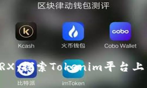 深入解析TRX：探索Tokenim平台上的未来潜力