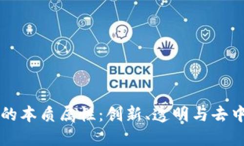 区块链技术的本质属性：创新、透明与去中心化的未来