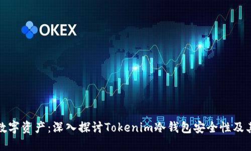 保护您的数字资产：深入探讨Tokenim冷钱包安全性及其防盗机制