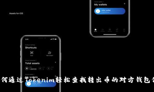  如何通过Tokenim轻松查找转出币的对方钱包信息