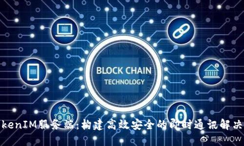 : TokenIM服务端：构建高效安全的即时通讯解决方案