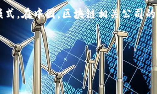 区块链技术近年来在全球范围内迅速发展，很多国家和地区相继建立了相应的监管框架。区块链公司的主管部门通常取决于其所在的法律环境和经营模式。在中国，区块链相关公司的主管部门主要包括国家互联网信息办公室、金融监管机构、工商行政管理部门以及地方政府等。但不同的应用场景和行业要求也会涉及到其他主管部门。

在美国，区块链公司可能需遵循证券交易委员会（SEC）、商品期货交易委员会（CFTC）等机构的监管。同时，美国每个州还有自己特定的法规。

如果您对某一特定国家或地区的区块链公司监管有问题，欢迎进一步询问。