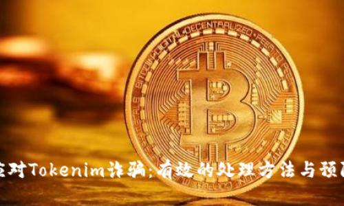 如何应对Tokenim诈骗：有效的处理方法与预防措施