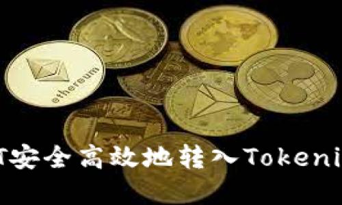 如何将USDT安全高效地转入Tokenim：完整指南