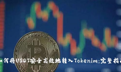 如何将USDT安全高效地转入Tokenim：完整指南