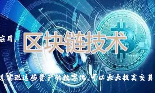 区块链划转是一个涉及区块链技术的术语，通常指在区块链网络中进行资产（如数字货币、代币等）的转移或交换。它是通过区块链网络进行透明、不可篡改的交易的一种方式，能够确保交易的安全和有效性。

### 区块链划转的基本概念

区块链划转的核心在于区块链技术本身的特点。区块链是一种去中心化的分布式账本技术，能够让用户直接进行交易而不需要第三方机构的介入。每当用户在区块链上进行划转时，这个交易会被打包成一个区块，并与之前的区块串联形成链条，从而确保所有交易记录的完整性和透明性。

### 划转的过程

在区块链划转的过程中，用户首先需要拥有一种数字货币或某种代币。以下是一个典型的划转流程：

1. **生成交易**：用户在其钱包中输入接收者的地址及转账金额，生成一条交易记录。
   
2. **验证交易**：该交易会通过网络节点进行验证，检查发送者是否有足够的余额，且交易是否符合规则。

3. **打包交易**：通过验证后，所产生的交易会被打包进一个区块中。

4. **添加到链上**：区块被打包后，会被添加到区块链上，所有参与节点都能够获取到这个更新。

5. **完成划转**：一旦区块被确认，划转就完成，接收方的账户会相应增加划转的金额。

区块链划转的特点主要包括去中心化、不可篡改、透明性和高效性，使其在金融、供应链管理、物联网等多个领域得到广泛应用。

### 潜在应用场景

区块链划转不仅局限于数字货币的转移，还可以应用于其它资产的划转，如股票、房地产、知识产权等数字资产的交换。通过实现这些资产的数字化，可以大大提高交易的透明性和安全性。