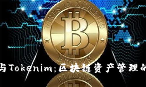 TP钱包与Tokenim：区块链资产管理的新时代