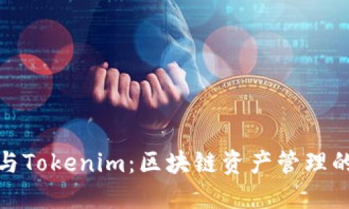 TP钱包与Tokenim：区块链资产管理的新时代