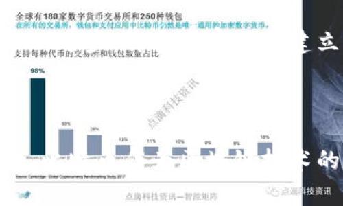 区块链和比特币是当今科技和金融领域中最热门的话题之一。以下是对这两个术语的详细解释，以及它们之间的关系。

### 区块链是什么？

区块链是一种分布式账本技术，是比特币和其他加密货币的核心组件。它通过将数据分成块（block），并将这些块按时间顺序链接在一起，形成一个链（chain）。每个块中包含一组交易记录，而这些块则以加密方式链接，确保数据的安全性和不可篡改性。

区块链有以下几个重要特点：

1. **去中心化**：传统的数据库通常由一个中心化的服务器管理，而区块链是由网络中的每个节点共同维护，没有单一的中心化机构控制。每个参与者都有一份完整的账本副本，这意味着没有任何人能够随意修改或删除数据。

2. **透明性**：所有的交易记录都是公开的，任何人都可以查看区块链上的交易详情，这种透明性能够增强信任。

3. **数据不可篡改**：一旦数据被记录在区块链上，就几乎不可能更改。每个块都包含前一个块的散列值，这样任何对过去交易的篡改都会导致后续所有块的散列值发生变化，从而被整个网络拒绝。

4. **安全性**：利用加密技术，区块链能够保护数据的安全性，防止黑客的攻击和数据丢失。

### 比特币是什么？

比特币是区块链技术的第一个应用，也是迄今为止最著名的加密货币。由一位化名中本聪（Satoshi Nakamoto）的人在2009年推出，比特币的目的是为了解决传统金融系统的一些问题，例如支付的高昂成本、交易的延迟以及信用风险。

比特币具备以下几个特点：

1. **有限供应**：比特币的总量被限制为2100万个，这意味着随着时间的推移，比特币变得越来越稀缺。这种特性也让比特币被视为数字黄金。

2. **去中心化**：与区块链的去中心化特性相一致，比特币没有中央银行或政府的干预。用户直接在对等网络上进行交易，确保了交易的自由和私密性。

3. **匿名性**：比特币交易并不需要个人信息，用户只需一个数字钱包地址即可进行交易，提高了隐私性。

4. **可分割性**：比特币可以被分割成更小的单位，最小的单位称为聪（Satoshi），1比特币等于1亿聪，这意味着即便是价值较低的商品也可以用比特币交易。

### 区块链与比特币的关系

区块链和比特币的关系密不可分。比特币是首个使用区块链技术的实际应用，而区块链则是比特币交易的基础设施。虽然比特币只是区块链技术的一种应用，但区块链的潜力远不止于此。如今，区块链技术已经扩展到金融、供应链、医疗、房地产等多个领域，创造了更多的应用场景。

比特币的成功也推动了区块链技术的发展，许多新的加密货币和区块链项目因此应运而生。例如，以太坊（Ethereum）不仅支持加密货币，还能够运行智能合约，进一步拓展了区块链的应用边界。

### 可能相关的问题

以下是围绕区块链和比特币的一些可能相关的问题：

1. **如何购买和存储比特币？**
   
2. **比特币的价格波动原因是什么？**
   
3. **区块链技术在其他领域的应用前景如何？**
   
4. **比特币的法律监管现状如何？**

接下来，我将详细介绍每个问题。

如何购买和存储比特币？

购买比特币的过程相对简单，但仍然要求用户采取一些必要的步骤并了解基本概念。首先，用户需要选择一个可靠的数字货币交易所。例如，国内外都有许多知名的交易平台，如Coinbase、Binance、火币网等。选择交易所时，用户应考虑交易手续费、安全性、界面友好程度以及可支持的支付方式等因素。

在注册交易所账户时，用户通常需要提供个人信息进行身份验证，如手机号、邮箱以及一些身份证明文件。这是为了遵守反洗钱（AML）和了解客户（KYC）的相关法规。

身份验证通过后，用户可以将法定货币（如人民币、美元等）存入交易所，这通常通过银行转账、信用卡或第三方支付方式完成。存款到账后，用户可以在交易所的平台上购买比特币，输入购买数量，确认订单，并等待交易执行。所购买的比特币会被存入用户的交易所账户中。

然而，长时间将比特币存放在交易所并不是安全的做法，用户很容易成为黑客攻击的目标。因此，建议用户使用数字钱包来存储比特币。数字钱包分为热钱包和冷钱包：

ul
    listrong热钱包/strong：这是联网状态的钱包，方便用户随时进行交易。虽然便捷，但安全性较低。/li
    listrong冷钱包/strong：这是离线状态的钱包，如硬件钱包或纸钱包，安全性较高，更适合长期存储大额比特币。/li
/ul

用户需要对比特币的存储方式进行权衡，选择合适的钱包以保护自己的资产。此外，选择具有良好声誉的交易所，以及采取两步验证等安全措施，可以最大限度地降低被盗取的风险。

比特币的价格波动原因是什么？

比特币市场的价格波动往往剧烈，受到了多种因素的影响，包括供需关系、市场情绪、政策法规等。以下是一些主要原因：

首先，**供需关系**是决定比特币价格的最基本因素。比特币的供应是有限的，仅有2100万个，而需求则受到多方面因素的驱动，如市场认知度上升、接受度提升等。当需求增加而供应有限时，价格自然会上涨。

其次，**市场情绪**也会对比特币价格产生重要影响。例如，媒体报道、社交媒体消息、市场分析师的评论等，都可能引导投资者的情绪，从而影响他们的买卖决策。比如，当一些大型企业宣布接受比特币作为付款方式，或是一些国家的政府对比特币持开放态度时，往往会引发市场的积极反应，导致价格上涨。

此外，**政策法规**的变化也会显著影响比特币的价格。如果某个国家宣布将加强对加密货币的监管，或是禁止比特币交易，通常会导致市场恐慌，从而引发价格暴跌。反之，某些国家的正面政策则可能带动价格上涨。

更深层次的经济因素亦会影响比特币的价格。例如，通货膨胀、货币贬值等经济现象，可能使得人们更倾向于购买比特币作为价值储存工具，从而推高其需求。

总结来看，比特币价格的波动是多维度因素共同作用的结果，投资者需要保持警觉，关注市场动态，以便作出相应的投资决策。

区块链技术在其他领域的应用前景如何？

区块链技术以其独特的分布式和不可篡改特性，在多个领域展现出广大的应用前景。除了加密货币，区块链的潜在应用场景包括但不限于以下几个方面：

1. **金融服务**：区块链可以显著提高金融交易的效率，特别是在跨境支付、结算和清算方面。通过去中心化的方式，交易双方无需依赖中介银行，从而降低交易成本和时间。例如，Ripple网络专注于创建快速、安全的跨境转账解决方案，已经获得多家银行的认可。

2. **供应链管理**：区块链可以为供应链的每个环节提供透明的记录，确保商品的可追溯性。通过在区块链上记录每一步的交易信息，从生产、运输到销售，企业能够及时监控产品的状态，减少欺诈和错误，提升消费者的信任度。

3. **医疗健康**：区块链在医疗行业也有广泛应用的潜力。例如，患者的医疗记录可以安全地存储于区块链中，医生可以快速并安全地访问病史和处方记录，同时患者也能够更好地掌控自己的健康数据。此外，药品的生产和分发环节也可以通过区块链来确保其质量和来源，提高药品的安全性。

4. **智能合约**：智能合约是运行在区块链上的自执行合约，其条款直接写入代码中。智能合约的应用使得不同方可以在无需信任的基础上进行交易，极大地减少了复杂的中介环节。例如，保险公司可以通过智能合约自动处理索赔，减少人为干预，提高效率。

5. **投票系统**：区块链可以用于开发安全的电子投票系统，确保投票的透明性和不可篡改性。这能够有效避免选举舞弊，提升公共信任。若能够广泛应用，将极大促进民主选举的公正性。

随着技术的发展和成熟，区块链的应用领域还将持续扩展，其前景非常广阔。虽然目前仍面临协议标准、隐私保护、法律合规等挑战，但依旧吸引了大量的投资与关注。

比特币的法律监管现状如何？

比特币作为一种新型资产，其法律地位和监管框架目前仍在不断发展之中。不同国家和地区对于比特币及其他加密货币的法律态度各不相同，主要可以归纳为以下几种主要类型：

1. **接受并规范**：一些国家，例如美国、加拿大、澳大利亚和部分欧盟国家，承认比特币等加密货币的存在，并为其制定了相应的法规。比如，美国的证券交易委员会（SEC）和商品期货交易委员会（CFTC）负责数字资产的监管，并要求某些加密货币的发行符合证券法要求。

2. **限制性监管**：一些国家对比特币的使用采取较为谨慎的态度，比如中国，虽然比特币的交易在国内禁止，但并不完全禁止个人持有。相应地，政府采取一定措施防范金融风险，打击非法集资。在这类国家，虽然市场上的用户可能仍然活跃，但受到了更多的监管限制。

3. **全面禁止**：某些国家，例如阿尔及利亚、摩洛哥和巴基斯坦等，对比特币及其他加密货币实施了全面禁止，原因主要是出于对金融安全的担忧和对经济的控制。这类国家对比特币采取严厉的打击措施，然而由于其去中心化的特性，实际监管效果通常有限。

在法律层面，涉及到比特币的监管问题通常包括反洗钱（AML）、了解客户（KYC）、税收政策等。各国政府不断尝试根据本国的经济环境和法律体系制定相关政策，以适应加密货币的发展。

**未来展望**：考虑到比特币和加密货币的快速发展，各国正在寻求国际合作，制定更有效的全球监管框架，以更好地应对交易所的风险和治理问题。与此同时，随着技术的进步，许多国家正在建立中央银行数字货币（CBDC）作为对比特币的回应，展示了数字货币未来发展的方向。

### 总结

比特币和区块链作为新兴技术和资产，正在全球范围内引发广泛关注。区块链技术不仅为金融行业带来了革命性的变革，而且在其他诸多领域也展现了极大的应用潜力。比特币作为区块链技术的先锋，面临着价格波动的挑战和法律监管的不确定性。未来，随着技术的成熟和法律框架的完善，这些问题有望得到解决，从而推动比特币和区块链技术的进一步发展。