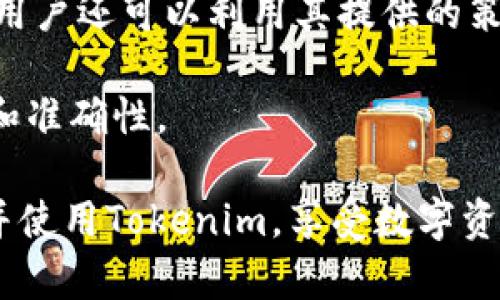 要在鸿蒙系统上安装Tokenim，首先需要确保你的设备已正确设置并能够连接互联网。以下是逐步指导如何在鸿蒙系统上安装Tokenim：

### 一、准备工作

1. **检查系统版本**  
   确保你的设备运行鸿蒙系统的版本支持安装应用程序。一般来说，鸿蒙系统2.0及以上版本能够较好地支持各类应用。

2. **连接互联网**  
   请确保设备已经连接到WiFi或移动数据网络，以便能够下载和安装应用。

### 二、获取 Tokenim 安装包

1. **访问Tokenim官网**  
   使用浏览器访问Tokenim的官方网站，查找适合鸿蒙系统的安装包。

2. **下载APK文件**  
   在网站中找到Tokenim的下载链接，选择鸿蒙系统相应的APK文件并下载到你的设备中。

### 三、安装Tokenim

1. **启用安装未知来源应用**  
   在鸿蒙系统中，打开“设置”，找到“安全与隐私”，然后选择“安装未知应用”。找到你使用的浏览器或文件管理器，允许其安装未知来源的应用。

2. **找到下载的安装包**  
   使用文件管理器进入“下载”文件夹，找到刚才下载的Tokenim安装包。

3. **进行安装**  
   点击安装包，按照提示完成安装过程。如果系统提示需要权限，点击允许即可。

### 四、使用Tokenim

1. **打开应用**  
   安装完成后，在主屏幕或应用列表中找到Tokenim图标并点击打开。

2. **创建账号或登录**  
   根据应用提示创建新账号或使用已有账号登录。

3. **完成设置**  
   按照Tokenim的指导完成必要的设置，比如设置钱包、输入密码等。

此时，你已成功在鸿蒙系统上安装并使用Tokenim。接下来，可以深入了解Tokenim的功能与使用技巧。

### 五、常见问题解答

#### 问题一：鸿蒙系统对Tokenim的支持程度如何？

鸿蒙系统在应用兼容性上逐渐成熟，Tokenim作为一款数字资产管理和交易的工具，其核心功能在鸿蒙系统上可以得到支持。随着鸿蒙操作系统的更新，其生态广度和深度正在不断增强，这让Tokenim也能在其平台上逐步稳定运行。

同时，鸿蒙系统因其微内核设计，相比其他操作系统在处理安全性和资源的利用上有优势。Tokenim在交易安全、数据隐私保护上都能得到较好的保障。因此，从功能支持和性能出发，用户在鸿蒙系统上使用Tokenim是一个理想的选择。

此外，用户应留意Tokenim的版本更新，因为应用的功能和稳定性往往与软件版本密切相关。鸿蒙系统的持续更新也可能会影响Tokenim的使用体验，因此定期关注版本日志十分重要。

#### 问题二：如何解决安装过程中遇到的问题？

在安装Tokenim过程中，用户可能会遇到各种问题，比如下载失败、安装失败等。首先，确保网络连接稳定，如果下载过程中断，重新下载文件。其次，要留意权限设置，在鸿蒙系统中允许应用安装未知来源内容是必要的，否则可能导致安装失败。

如果安装的APK文件损坏，建议重新下载并确认文件完整性。此外，可以尝试重启设备，有时系统重启可以解决小故障。

如果仍然无法安装，建议查看官网或相关社区，查阅其他用户的反馈。在一些情况下，可能会有针对特定版本圆满解决问题的补丁或更新，及时获取这些信息会有所帮助。

#### 问题三：使用Tokenim时如何保护个人信息安全？

个人信息安全是使用任何加密货币和数字资产管理工具时需重点关注的方面。Tokenim内置了一些安全功能，如两步验证（2FA），用户可以在账户安全设置中启用这项功能。启用此功能后，账户在登录或交易时会需要额外的安全码，显著提升账户安全性。

此外，建议用户在创建密码时使用复杂组合，包括大小写字母、数字及特殊符号，并定期更换密码。避免在公共场合联网使用Tokenim，特别是在不安全的WiFi网络下。

利用Tokenim提供的安全提示和工具，例如设置必需的提现密码和账户恢复信息等，确保在遇到账号问题时最大限度地保护您的资产安全。定期备份钱包信息，以防因设备损坏或丢失导致信息无法恢复。

#### 问题四：Tokenim的主要功能和使用技巧是什么？

Tokenim作为一款多功能的数字资产管理工具，主要提供资产管理、交易所接入和市场行情查询等功能。用户可以在Tokenim上创建多个资产钱包，支持多个类型的加密货币，方便管理。

在交易方面，Tokenim允许用户快速进行数字资产的买入、卖出和兑换，同时，用户可以查看实时的市场行情，随时掌握资产动态。为了提高使用效率，用户可以设置价格提醒，及时获取市场变化通知。

此外，Tokenim还支持资产历史查询，可以帮助用户分析交易记录，评估投资收益情况。熟悉Tokenim的各项功能，用户还可以利用其提供的策略工具，进行更为科学的投资决策。

了解Tokenim的所有功能后，可以尝试进行一些模拟交易，熟悉其操作流程，再实际投入资金，确保操作的熟练性和准确性。

以上就是对如何在鸿蒙系统上安装Tokenim的完整指导以及常见问题解答。希望这些信息能够帮助你顺利安装并使用Tokenim，享受数字资产管理带来的便利。