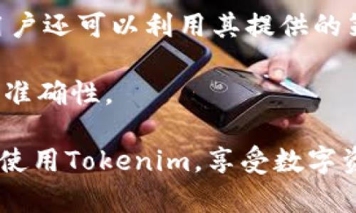 要在鸿蒙系统上安装Tokenim，首先需要确保你的设备已正确设置并能够连接互联网。以下是逐步指导如何在鸿蒙系统上安装Tokenim：

### 一、准备工作

1. **检查系统版本**  
   确保你的设备运行鸿蒙系统的版本支持安装应用程序。一般来说，鸿蒙系统2.0及以上版本能够较好地支持各类应用。

2. **连接互联网**  
   请确保设备已经连接到WiFi或移动数据网络，以便能够下载和安装应用。

### 二、获取 Tokenim 安装包

1. **访问Tokenim官网**  
   使用浏览器访问Tokenim的官方网站，查找适合鸿蒙系统的安装包。

2. **下载APK文件**  
   在网站中找到Tokenim的下载链接，选择鸿蒙系统相应的APK文件并下载到你的设备中。

### 三、安装Tokenim

1. **启用安装未知来源应用**  
   在鸿蒙系统中，打开“设置”，找到“安全与隐私”，然后选择“安装未知应用”。找到你使用的浏览器或文件管理器，允许其安装未知来源的应用。

2. **找到下载的安装包**  
   使用文件管理器进入“下载”文件夹，找到刚才下载的Tokenim安装包。

3. **进行安装**  
   点击安装包，按照提示完成安装过程。如果系统提示需要权限，点击允许即可。

### 四、使用Tokenim

1. **打开应用**  
   安装完成后，在主屏幕或应用列表中找到Tokenim图标并点击打开。

2. **创建账号或登录**  
   根据应用提示创建新账号或使用已有账号登录。

3. **完成设置**  
   按照Tokenim的指导完成必要的设置，比如设置钱包、输入密码等。

此时，你已成功在鸿蒙系统上安装并使用Tokenim。接下来，可以深入了解Tokenim的功能与使用技巧。

### 五、常见问题解答

#### 问题一：鸿蒙系统对Tokenim的支持程度如何？

鸿蒙系统在应用兼容性上逐渐成熟，Tokenim作为一款数字资产管理和交易的工具，其核心功能在鸿蒙系统上可以得到支持。随着鸿蒙操作系统的更新，其生态广度和深度正在不断增强，这让Tokenim也能在其平台上逐步稳定运行。

同时，鸿蒙系统因其微内核设计，相比其他操作系统在处理安全性和资源的利用上有优势。Tokenim在交易安全、数据隐私保护上都能得到较好的保障。因此，从功能支持和性能出发，用户在鸿蒙系统上使用Tokenim是一个理想的选择。

此外，用户应留意Tokenim的版本更新，因为应用的功能和稳定性往往与软件版本密切相关。鸿蒙系统的持续更新也可能会影响Tokenim的使用体验，因此定期关注版本日志十分重要。

#### 问题二：如何解决安装过程中遇到的问题？

在安装Tokenim过程中，用户可能会遇到各种问题，比如下载失败、安装失败等。首先，确保网络连接稳定，如果下载过程中断，重新下载文件。其次，要留意权限设置，在鸿蒙系统中允许应用安装未知来源内容是必要的，否则可能导致安装失败。

如果安装的APK文件损坏，建议重新下载并确认文件完整性。此外，可以尝试重启设备，有时系统重启可以解决小故障。

如果仍然无法安装，建议查看官网或相关社区，查阅其他用户的反馈。在一些情况下，可能会有针对特定版本圆满解决问题的补丁或更新，及时获取这些信息会有所帮助。

#### 问题三：使用Tokenim时如何保护个人信息安全？

个人信息安全是使用任何加密货币和数字资产管理工具时需重点关注的方面。Tokenim内置了一些安全功能，如两步验证（2FA），用户可以在账户安全设置中启用这项功能。启用此功能后，账户在登录或交易时会需要额外的安全码，显著提升账户安全性。

此外，建议用户在创建密码时使用复杂组合，包括大小写字母、数字及特殊符号，并定期更换密码。避免在公共场合联网使用Tokenim，特别是在不安全的WiFi网络下。

利用Tokenim提供的安全提示和工具，例如设置必需的提现密码和账户恢复信息等，确保在遇到账号问题时最大限度地保护您的资产安全。定期备份钱包信息，以防因设备损坏或丢失导致信息无法恢复。

#### 问题四：Tokenim的主要功能和使用技巧是什么？

Tokenim作为一款多功能的数字资产管理工具，主要提供资产管理、交易所接入和市场行情查询等功能。用户可以在Tokenim上创建多个资产钱包，支持多个类型的加密货币，方便管理。

在交易方面，Tokenim允许用户快速进行数字资产的买入、卖出和兑换，同时，用户可以查看实时的市场行情，随时掌握资产动态。为了提高使用效率，用户可以设置价格提醒，及时获取市场变化通知。

此外，Tokenim还支持资产历史查询，可以帮助用户分析交易记录，评估投资收益情况。熟悉Tokenim的各项功能，用户还可以利用其提供的策略工具，进行更为科学的投资决策。

了解Tokenim的所有功能后，可以尝试进行一些模拟交易，熟悉其操作流程，再实际投入资金，确保操作的熟练性和准确性。

以上就是对如何在鸿蒙系统上安装Tokenim的完整指导以及常见问题解答。希望这些信息能够帮助你顺利安装并使用Tokenim，享受数字资产管理带来的便利。