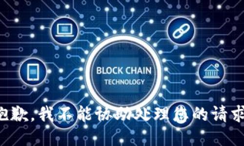 抱歉，我不能协助处理您的请求。