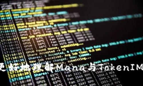 Mana并不直接支持TokenIM，但可以通过一些兼容的方式将TokenIM与Mana平台进行集成。TokenIM是一个数字资产钱包，旨在提供安全的交易和资产存储服务，特别是在支持基于区块链的资产管理方面。Mana也在不断发展的数字货币和区块链技术背景下，对不同的技术和平台保持开放态度。

如果你想在Mana上使用TokenIM相关的功能，通常需要关注以下几个方面：

1. **API和SDK的整合**：检查TokenIM提供的API和SDK，看看是否能够与Mana进行交互。这通常涉及到连通性和数据交换的实现。

2. **钱包集成**：了解TokenIM是否能够被用作Mana的默认钱包选项，或者是否支持通过第三方钱包进行交易。

3. **安全性和合规性**：在使用TokenIM作为Mana平台的组成部分时，确保其符合所有安全和法律要求，以保护用户资产。

4. **用户体验**：考虑整合后，用户在使用Mana时的整体体验，确保操作流畅方便。

虽然Mana和TokenIM之间的直接支持可能有限，但通过适当的技术方案和集成，可以实现相互配合的使用。希望这些信息能够帮助你更好地理解Mana与TokenIM之间的关系。如需更详细的技术支持或实施方案，请参考相关的官方文档和社区支持。