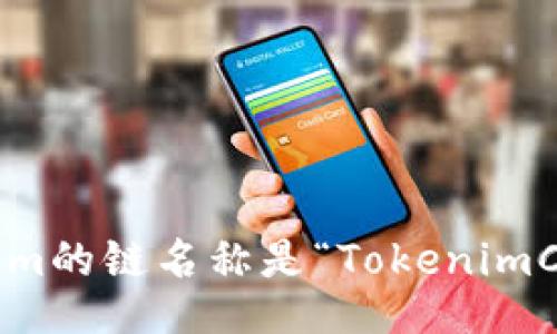 Tokenim的链名称是“TokenimChain”。