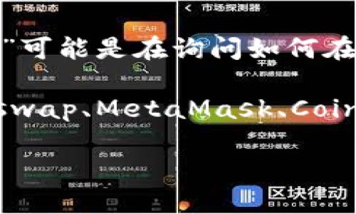 您提到的“tokenim”可能是涉及到某种加密货币或代币的名称，而“多少 ETH 会显示”可能是在询问如何在特定的平台或钱包中显示代币的数量，或者是代币的价值如何与以太坊 (ETH) 相关。

为了更好地回答您的问题，需要更多的具体信息，比如您是在询问哪个平台（例如，Uniswap、MetaMask、Coinbase等），或者您是想查询某个特定代币的交换比率等。

请您提供更多详细信息，以便我能够更准确地回答您的问题！