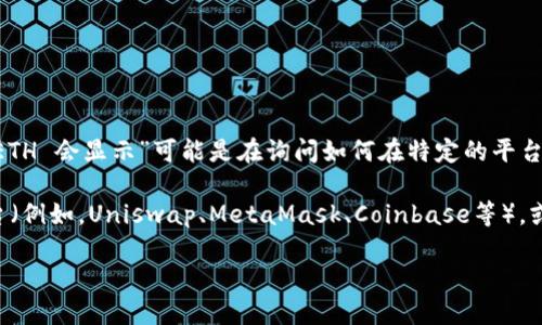 您提到的“tokenim”可能是涉及到某种加密货币或代币的名称，而“多少 ETH 会显示”可能是在询问如何在特定的平台或钱包中显示代币的数量，或者是代币的价值如何与以太坊 (ETH) 相关。

为了更好地回答您的问题，需要更多的具体信息，比如您是在询问哪个平台（例如，Uniswap、MetaMask、Coinbase等），或者您是想查询某个特定代币的交换比率等。

请您提供更多详细信息，以便我能够更准确地回答您的问题！