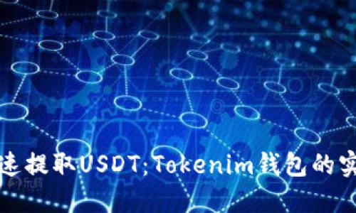 如何快速提取USDT：Tokenim钱包的实用指南