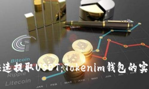 如何快速提取USDT：Tokenim钱包的实用指南