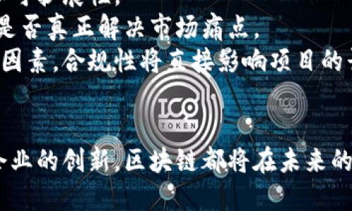   硅谷区块链：颠覆未来的技术新纪元 / 
 guanjianci 硅谷、区块链、技术创新 /guanjianci 

引言：硅谷与区块链的结合
硅谷是全球科技创新的中心，吸引了众多顶尖技术企业和初创公司。在这个充满活力的区域，区块链技术正逐渐成为推动各种行业变革的重要力量。区块链以其去中心化、不可篡改和透明性等特点，正在带来一系列潜在的应用场景，从金融服务到供应链管理，再到数字身份和智能合约，各个领域都在探索如何利用区块链来提高效率和安全性。

区块链的基本概念
区块链是一种分布式账本技术，它允许数据在全网节点之间被共享和存储，而不需要中央管理机构。每个区块包含了一组交易数据，并通过密码学算法与前一个区块相连，形成一个链条。这种结构确保了数据的安全性和可靠性。一旦信息被记录在区块链上，就几乎不可能被更改或删除，这为多种应用提供了强大的支持。

硅谷区块链的现状与发展
在硅谷，越来越多的企业和投资者开始关注区块链技术的发展。大型科技公司如谷歌、亚马逊和微软纷纷探索如何将区块链应用于其业务模式中。而许多初创公司也应运而生，专注于区块链相关的创新，涵盖从金融、医疗到物流等各个行业。

区块链技术的应用场景
区块链技术的应用场景非常广泛。以下是一些主要的应用领域：
ul
listrong金融服务：/strong区块链可以大幅降低跨境支付的成本和时间，同时提高交易的透明性和安全性。/li
listrong供应链管理：/strong通过区块链，可以实现对供应链各环节的实时监控，提高物流透明度，降低欺诈风险。/li
listrong数字身份：/strong区块链技术能够为用户提供一个安全和可验证的数字身份系统，保护个人隐私。/li
listrong智能合约：/strong智能合约是自动执行的合约，能够在合同条件被满足时自动执行交易，大幅简化了合同流程。/li
/ul

硅谷区块链的投资环境
硅谷的投资环境始终吸引着全球范围内的投资者倾斜更多的资金进军区块链领域。风险投资公司和天使投资者所投入的资本不断增加，而行业内的融资轮次也在频繁发生。这种投资热潮不仅促进了区块链技术的快速发展，也推动了整个行业的不断创新。

未来趋势：硅谷区块链的挑战与机遇
尽管硅谷区块链市场前景广阔，但依然面临着一系列挑战。例如，监管政策的不确定性、技术标准的缺乏以及大众对区块链技术的认知不足等，都是当前亟待解决的问题。然而，随着传统行业的转型升级以及企业对区块链技术认知的加深，未来的机遇也将不断显现出来。科技与商业的结合，将推动区块链技术朝着更成熟的方向发展。

可能相关问题探讨

1. 硅谷区块链如何改变传统金融行业？
传统金融行业长期以来受到中介机构的主导，交易过程复杂且成本高昂。而区块链技术的出现，带来了去中心化的破局之道。通过区块链，消费者可以直接与服务提供者进行交易，例如通过加密货币进行支付，而无需依赖银行等中介。这不仅降低了交易成本，也缩短了交易时间。
此外，区块链增强了交易透明度和安全性，交易记录在区块链上不可篡改，所有参与者均可访问，这无疑提升了消费者对金融交易的信任度。同时，智能合约为融资、贷款和保险等金融业务提供了高效的自动执行机制，大幅提高了效率。
然而，这种变化也带来了诸多挑战，监管政策的滞后、安全性的担忧等都是制约区块链技术在传统金融行业深入应用的因素。尽管如此，市场对区块链的热情依然高涨，未来区块链有望进一步改变金融服务的模式。

2. 硅谷的区块链初创公司面临哪些挑战？
在硅谷，区块链初创公司如雨后春笋般涌现，然而它们同样面临着不少挑战。首先，技术人才短缺是一个普遍问题。区块链技术相对新颖，需要具备深厚技术背景的人才，这导致了企业在招募时的竞争加剧。
其次，市场的高度竞争也使得初创公司难以脱颖而出。随着越来越多的企业涌入区块链领域，初创公司需要寻找能够真正满足市场需求的创新应用，而非单纯追随潮流。这就要求企业必须具备出色的市场分析能力和创新意识。
此外，融资问题也是考验初创公司的一个重要因素。尽管硅谷的投资环境活跃，但对于技术尚不成熟或应用前景不明朗的项目，投资者仍持谨慎态度。寻找合适的投资者，并能解释清楚其商业模型，是初创公司必须面对的挑战。

3. 硅谷区块链技术的未来趋势是什么？
从目前的发展趋势来看，硅谷的区块链技术未来将朝着几个主要方向发展。首先，跨链技术的应用将变得越来越普遍，多个区块链网络之间的互通互操作将成为主流。这不仅能提高效率，还能推动行业的协作与共赢。
其次，区块链与人工智能、大数据等新兴技术的结合将进一步推动技术的发展。例如，通过人工智能分析区块链上的数据，能够为企业提供更深入的市场洞察。
此外，所有权和身份认证的数字化将成为关注重点，尤其是在数字资产和隐私保护方面，区块链能够提供更安全的解决方案来保护用户数据。此外，各国未来的监管政策也会对区块链的发展产生深远影响，有效的监管可以为行业的成熟发展奠定基础。

4. 如何评估区块链项目的实际价值和可行性？
评估区块链项目的实际价值和可行性，需要综合考虑多个因素。首先，要分析项目的技术架构及其创新性，是否具备与现有方案相比的优势，尤其是安全性和可扩展性。
其次，需要考察团队的背景和经验，团队成员的丰富经验往往决定了项目的执行力和应对挑战的能力。此外，项目的商业模型也是关键，需明确其盈利模式，是否真正解决市场痛点。
市场调研同样至关重要，通过分析竞争对手和目标用户的需求变化，评估该项目在未来的市场表现。最后，监管环境的适应性也是项目能否顺利运营的重要因素，合规性将直接影响项目的长期发展潜力。

结论
硅谷的区块链生态系统正在快速发展，各种创新不断涌现。尽管面临着挑战与不确定性，但区块链的潜力无疑是巨大的。无论是传统行业的转型，还是新兴企业的创新，区块链都将在未来的技术浪潮中扮演重要角色。随着技术的成熟和应用场景的拓展，硅谷区块链将继续引领全球的科技潮流。