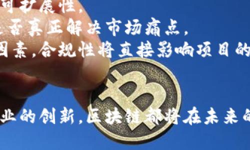   硅谷区块链：颠覆未来的技术新纪元 / 
 guanjianci 硅谷、区块链、技术创新 /guanjianci 

引言：硅谷与区块链的结合
硅谷是全球科技创新的中心，吸引了众多顶尖技术企业和初创公司。在这个充满活力的区域，区块链技术正逐渐成为推动各种行业变革的重要力量。区块链以其去中心化、不可篡改和透明性等特点，正在带来一系列潜在的应用场景，从金融服务到供应链管理，再到数字身份和智能合约，各个领域都在探索如何利用区块链来提高效率和安全性。

区块链的基本概念
区块链是一种分布式账本技术，它允许数据在全网节点之间被共享和存储，而不需要中央管理机构。每个区块包含了一组交易数据，并通过密码学算法与前一个区块相连，形成一个链条。这种结构确保了数据的安全性和可靠性。一旦信息被记录在区块链上，就几乎不可能被更改或删除，这为多种应用提供了强大的支持。

硅谷区块链的现状与发展
在硅谷，越来越多的企业和投资者开始关注区块链技术的发展。大型科技公司如谷歌、亚马逊和微软纷纷探索如何将区块链应用于其业务模式中。而许多初创公司也应运而生，专注于区块链相关的创新，涵盖从金融、医疗到物流等各个行业。

区块链技术的应用场景
区块链技术的应用场景非常广泛。以下是一些主要的应用领域：
ul
listrong金融服务：/strong区块链可以大幅降低跨境支付的成本和时间，同时提高交易的透明性和安全性。/li
listrong供应链管理：/strong通过区块链，可以实现对供应链各环节的实时监控，提高物流透明度，降低欺诈风险。/li
listrong数字身份：/strong区块链技术能够为用户提供一个安全和可验证的数字身份系统，保护个人隐私。/li
listrong智能合约：/strong智能合约是自动执行的合约，能够在合同条件被满足时自动执行交易，大幅简化了合同流程。/li
/ul

硅谷区块链的投资环境
硅谷的投资环境始终吸引着全球范围内的投资者倾斜更多的资金进军区块链领域。风险投资公司和天使投资者所投入的资本不断增加，而行业内的融资轮次也在频繁发生。这种投资热潮不仅促进了区块链技术的快速发展，也推动了整个行业的不断创新。

未来趋势：硅谷区块链的挑战与机遇
尽管硅谷区块链市场前景广阔，但依然面临着一系列挑战。例如，监管政策的不确定性、技术标准的缺乏以及大众对区块链技术的认知不足等，都是当前亟待解决的问题。然而，随着传统行业的转型升级以及企业对区块链技术认知的加深，未来的机遇也将不断显现出来。科技与商业的结合，将推动区块链技术朝着更成熟的方向发展。

可能相关问题探讨

1. 硅谷区块链如何改变传统金融行业？
传统金融行业长期以来受到中介机构的主导，交易过程复杂且成本高昂。而区块链技术的出现，带来了去中心化的破局之道。通过区块链，消费者可以直接与服务提供者进行交易，例如通过加密货币进行支付，而无需依赖银行等中介。这不仅降低了交易成本，也缩短了交易时间。
此外，区块链增强了交易透明度和安全性，交易记录在区块链上不可篡改，所有参与者均可访问，这无疑提升了消费者对金融交易的信任度。同时，智能合约为融资、贷款和保险等金融业务提供了高效的自动执行机制，大幅提高了效率。
然而，这种变化也带来了诸多挑战，监管政策的滞后、安全性的担忧等都是制约区块链技术在传统金融行业深入应用的因素。尽管如此，市场对区块链的热情依然高涨，未来区块链有望进一步改变金融服务的模式。

2. 硅谷的区块链初创公司面临哪些挑战？
在硅谷，区块链初创公司如雨后春笋般涌现，然而它们同样面临着不少挑战。首先，技术人才短缺是一个普遍问题。区块链技术相对新颖，需要具备深厚技术背景的人才，这导致了企业在招募时的竞争加剧。
其次，市场的高度竞争也使得初创公司难以脱颖而出。随着越来越多的企业涌入区块链领域，初创公司需要寻找能够真正满足市场需求的创新应用，而非单纯追随潮流。这就要求企业必须具备出色的市场分析能力和创新意识。
此外，融资问题也是考验初创公司的一个重要因素。尽管硅谷的投资环境活跃，但对于技术尚不成熟或应用前景不明朗的项目，投资者仍持谨慎态度。寻找合适的投资者，并能解释清楚其商业模型，是初创公司必须面对的挑战。

3. 硅谷区块链技术的未来趋势是什么？
从目前的发展趋势来看，硅谷的区块链技术未来将朝着几个主要方向发展。首先，跨链技术的应用将变得越来越普遍，多个区块链网络之间的互通互操作将成为主流。这不仅能提高效率，还能推动行业的协作与共赢。
其次，区块链与人工智能、大数据等新兴技术的结合将进一步推动技术的发展。例如，通过人工智能分析区块链上的数据，能够为企业提供更深入的市场洞察。
此外，所有权和身份认证的数字化将成为关注重点，尤其是在数字资产和隐私保护方面，区块链能够提供更安全的解决方案来保护用户数据。此外，各国未来的监管政策也会对区块链的发展产生深远影响，有效的监管可以为行业的成熟发展奠定基础。

4. 如何评估区块链项目的实际价值和可行性？
评估区块链项目的实际价值和可行性，需要综合考虑多个因素。首先，要分析项目的技术架构及其创新性，是否具备与现有方案相比的优势，尤其是安全性和可扩展性。
其次，需要考察团队的背景和经验，团队成员的丰富经验往往决定了项目的执行力和应对挑战的能力。此外，项目的商业模型也是关键，需明确其盈利模式，是否真正解决市场痛点。
市场调研同样至关重要，通过分析竞争对手和目标用户的需求变化，评估该项目在未来的市场表现。最后，监管环境的适应性也是项目能否顺利运营的重要因素，合规性将直接影响项目的长期发展潜力。

结论
硅谷的区块链生态系统正在快速发展，各种创新不断涌现。尽管面临着挑战与不确定性，但区块链的潜力无疑是巨大的。无论是传统行业的转型，还是新兴企业的创新，区块链都将在未来的技术浪潮中扮演重要角色。随着技术的成熟和应用场景的拓展，硅谷区块链将继续引领全球的科技潮流。