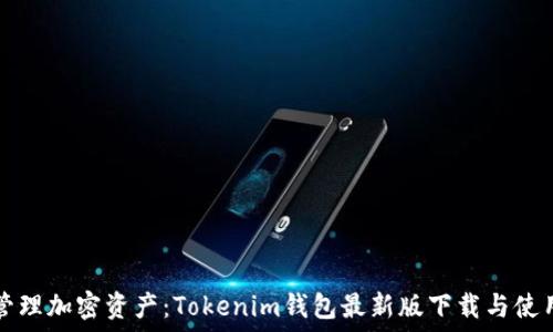   
轻松管理加密资产：Tokenim钱包最新版下载与使用指南