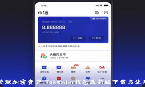   
轻松管理加密资产：Tokenim钱包最新版下载与使用指南