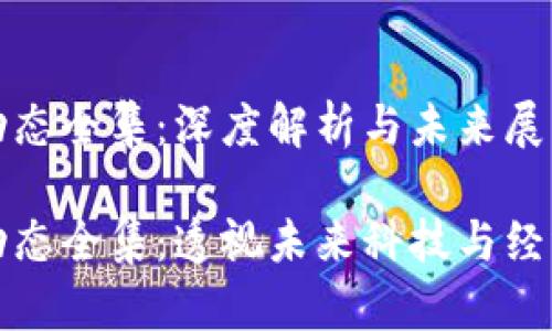 区块链产业动态全集：深度解析与未来展望

区块链产业动态全集：透视未来科技与经济的变革之道