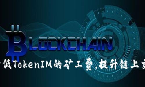  如何降低TokenIM的矿工费，提升链上交易效率