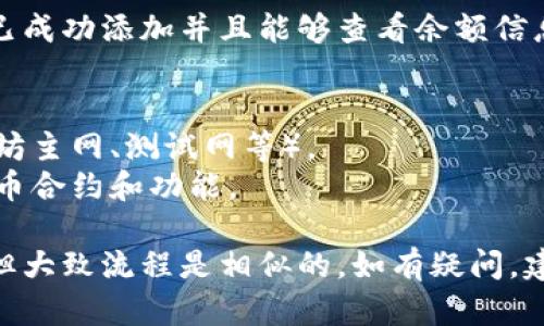 导入Tokenim地址的步骤可能会因为你使用的具体钱包或平台而有所不同。一般来说，可以按照以下步骤进行导入：

### 1. 准备工作
在导入Tokenim地址之前，确保你已经获取了正确的Tokenim地址信息，并且已经安装了相应的钱包应用。这可以是像MetaMask、Trust Wallet、MyEtherWallet等。

### 2. 打开钱包应用
打开你选择的钱包应用，确保你已经登录到你的钱包账户。

### 3. 找到导入功能
在钱包应用中，通常会有一个“添加代币”或“导入代币”的选项。这个选项的位置可能在主菜单中，或者在代币列表页面的底部。

### 4. 输入Tokenim地址
在导入界面，系统会要求你输入Tokenim的地址、合约地址、代币名称及其他相关信息。确保这些信息无误。

- **合约地址**：这是Tokenim的智能合约地址，是唯一识别该代币的标识符。
- **代币名称**：通常是指这个代币的名字，例如“Tokenim”。
- **代币符号**：这是代币的符号，比如“TKN”。
- **小数位数**：通常为18，具体依赖于代币的设置。

### 5. 确认信息无误
在输入完所有必要的信息后，仔细检查确保没有错误。错误的信息可能导致你无法正确接收到Tokenim代币。

### 6. 完成导入
确认无误后，点击“导入”或“添加”。此时，钱包应该会显示你刚刚导入的Tokenim代币，并能够在余额中看到。

### 7. 验证
为了确保导入成功，你可以返回到代币的列表，确认Tokenim是否已成功添加并且能够查看余额信息。

### 其他注意事项
- **网络确认**：确保你的钱包已经连接到正确的网络（比如以太坊主网、测试网等）。
- **最新版本**：确保你的钱包应用是最新版本，以兼容最新的代币合约和功能。

这是一个简要的导入Tokenim地址的步骤，具体可能会有所不同，但大致流程是相似的。如有疑问，建议参考官方文档或社区支持。