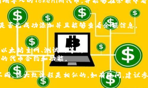 导入Tokenim地址的步骤可能会因为你使用的具体钱包或平台而有所不同。一般来说，可以按照以下步骤进行导入：

### 1. 准备工作
在导入Tokenim地址之前，确保你已经获取了正确的Tokenim地址信息，并且已经安装了相应的钱包应用。这可以是像MetaMask、Trust Wallet、MyEtherWallet等。

### 2. 打开钱包应用
打开你选择的钱包应用，确保你已经登录到你的钱包账户。

### 3. 找到导入功能
在钱包应用中，通常会有一个“添加代币”或“导入代币”的选项。这个选项的位置可能在主菜单中，或者在代币列表页面的底部。

### 4. 输入Tokenim地址
在导入界面，系统会要求你输入Tokenim的地址、合约地址、代币名称及其他相关信息。确保这些信息无误。

- **合约地址**：这是Tokenim的智能合约地址，是唯一识别该代币的标识符。
- **代币名称**：通常是指这个代币的名字，例如“Tokenim”。
- **代币符号**：这是代币的符号，比如“TKN”。
- **小数位数**：通常为18，具体依赖于代币的设置。

### 5. 确认信息无误
在输入完所有必要的信息后，仔细检查确保没有错误。错误的信息可能导致你无法正确接收到Tokenim代币。

### 6. 完成导入
确认无误后，点击“导入”或“添加”。此时，钱包应该会显示你刚刚导入的Tokenim代币，并能够在余额中看到。

### 7. 验证
为了确保导入成功，你可以返回到代币的列表，确认Tokenim是否已成功添加并且能够查看余额信息。

### 其他注意事项
- **网络确认**：确保你的钱包已经连接到正确的网络（比如以太坊主网、测试网等）。
- **最新版本**：确保你的钱包应用是最新版本，以兼容最新的代币合约和功能。

这是一个简要的导入Tokenim地址的步骤，具体可能会有所不同，但大致流程是相似的。如有疑问，建议参考官方文档或社区支持。