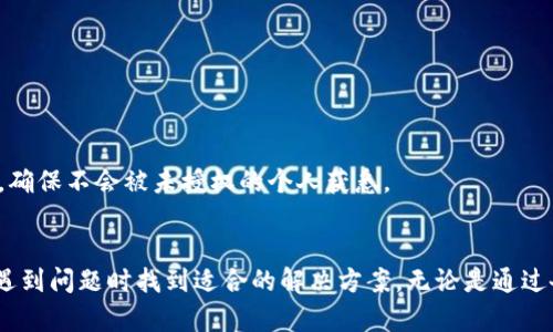 如何恢复丢失的Tokenim助记词：全面指南
Tokenim, 助记词, 区块链/guanjianci

引言
在区块链和加密货币的世界中，助记词是一种至关重要的安全保障工具。Tokenim作为一个日益受到欢迎的加密资产管理工具，使用户能够方便地管理和交易他们的数字资产。然而，许多人在使用这些工具时可能会遭遇到助记词丢失的情况。本文将详细探讨如何恢复丢失的Tokenim助记词，以及相关安全措施和注意事项，帮助用户更好地管理他们的资产。

什么是Tokenim助记词？
助记词是一组由随机生成的单词构成的短语，通常由12到24个单词组成。这些单词用于生成和恢复用户的加密货币钱包。Tokenim用户需要在创建钱包时记录下这些助记词，因为它们是访问和还原钱包的唯一途径。如果没有这些助记词，用户将无法访问他们的数字资产。

丢失助记词的后果
当用户丢失Tokenim助记词时，后果是相当严重的。最直接的后果是无法访问其钱包中的资产。这意味着用户无法进行任何交易、提取或管理他们的数字货币。此外，由于区块链技术的去中心化特点，绝大多数情况下，恢复钱包的机会几乎为零。因此，用户在管理助记词时必须格外小心。

如何防止助记词丢失
为了避免丢失助记词，用户可以采取一系列预防措施。首先，建议用户在生成钱包时记录下助记词，并将其保存在安全的地方，诸如防火的保险箱或安全存储服务。用户还可以将助记词分成几部分，并存储在不同的地点，以降低全部丢失的风险。此外，利用密码管理软件或加密存储服务也可以是一个有效的选择。

如何恢复丢失的Tokenim助记词
如果用户已经丢失了助记词，恢复的过程会非常棘手。绝大多数情况下，Tokenim和其他加密钱包并没有提供恢复服务。用户可以尝试以下方法来恢复损失：
ul
    listrong查找备份：/strong用户可以回忆一下是否在不同的地方有助记词的备份，如云存储服务、纸质备份等。/li
    listrong联系支持：/strong尝试联系Tokenim的客服，虽然大多数加密钱包无法恢复助记词，但他们可能会提供其他解决方案或建议。/li
    listrong社交媒体查询：/strong在社交媒体或相关论坛上询问其他用户的经验，可能会获得一些有用的建议。/li
/ul

其他可能的问题
在学习有关恢复助记词的过程中，用户可能会面临其他相关的问题，以下是几个重要问题及其解答：

1. 如果我不能恢复助记词，有没有办法找回我的资产？
如果用户无法恢复助记词，找回资产的可能性基本上是零。由于区块链技术的去中心化特性，没有任何中央机构能够干预或恢复资金。为此，请务必在创建钱包时切实保存好助记词的备份。

2. 助记词的安全性如何加强？
用户可以通过几种方法来增加助记词的安全性。使用加固的存储设备、物理安全等都是有效的。此外，用户应定期检查其备份的完整性，确保能够在需要时快速恢复。

3. 有哪些工具可以帮助管理助记词？
市场上有许多工具可以帮助用户管理助记词。这些包括硬件钱包、密码管理软件和安全存储方案。部分硬件钱包还提供助记词生成和备份服务，增加安全性。

4. 隐私与助记词之间的关系如何？
助记词涉及到用户的隐私，因为它直接影响到钱包的访问。如果助记词被泄露，第三方可以随意访问用户的资金。因此，用户应采取措施来保护随机生成的助记词，确保不会被未授权的个人获悉。

结论
Tokenim助记词的丢失是一个严峻的问题，但通过合理的预防措施和有序的管理，用户能够降低此类风险。希望通过本文的指导，能够帮助助记词的重要性，并在遇到问题时找到适合的解决方案。无论是通过备份、联系支持，还是使用安全的管理工具，都是保护自己资产的有效策略。在这个快速发展的数字资产时代，安全管理助记词是每个用户都应当重视的重要职责。