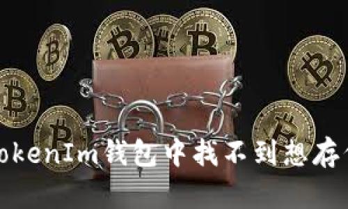 如何解决TokenIm钱包中找不到想存代币的问题