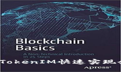 如何通过TokenIM快速实现余额增长？