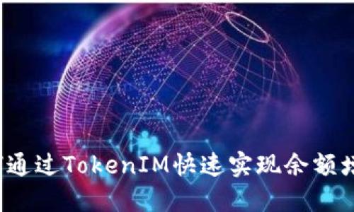 如何通过TokenIM快速实现余额增长？