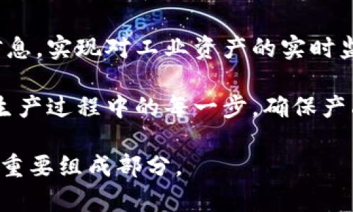 工业区块链指的是在工业领域中应用区块链技术，以提高生产效率、透明度和安全性的一种新兴技术模式。通过利用区块链的去中心化、不可篡改和透明共享的特性，工业区块链能够有效地解决传统工业体系中存在的数据孤岛、信任缺失和高昂的运营成本等问题。

在工业区块链的环境中，各参与方（如制造商、供应商、分销商、用户等）可以在一个共享的平台上，安全地交换和存储信息，实现对工业资产的实时监控和管理。这种技术不仅可以提高供应链的透明度，还可以加速产品的追溯和验证，防止伪劣产品的流入。

主要应用包括：智能制造、供应链管理、资产追踪和验证、数据共享及协作等。在智能制造方面，区块链可以跟踪产品在生产过程中的每一步，确保产品质量并提高效率。在供应链管理中，确保物品的每一个环节都是可追溯的，增加了消费者的信任度。

总的来说，工业区块链在传统工业流程、加强各方之间的信任和数据安全方面具有重要意义，正在逐步成为工业4.0的重要组成部分。